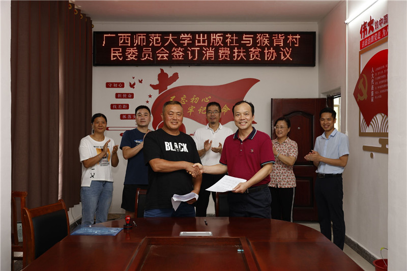 廣西師范大學(xué)出版社與猴背村民委員會簽訂消費(fèi)扶貧協(xié)議（黃國生攝）.jpg