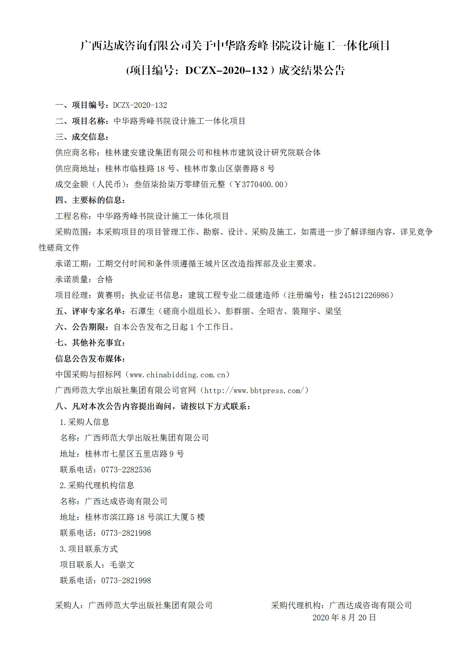 廣西達(dá)成咨詢有限公司關(guān)于中華路秀峰書院設(shè)計(jì)施工一體化項(xiàng)目(項(xiàng)目編號(hào)：DCZX-2020-132）成交結(jié)果公告_01.png