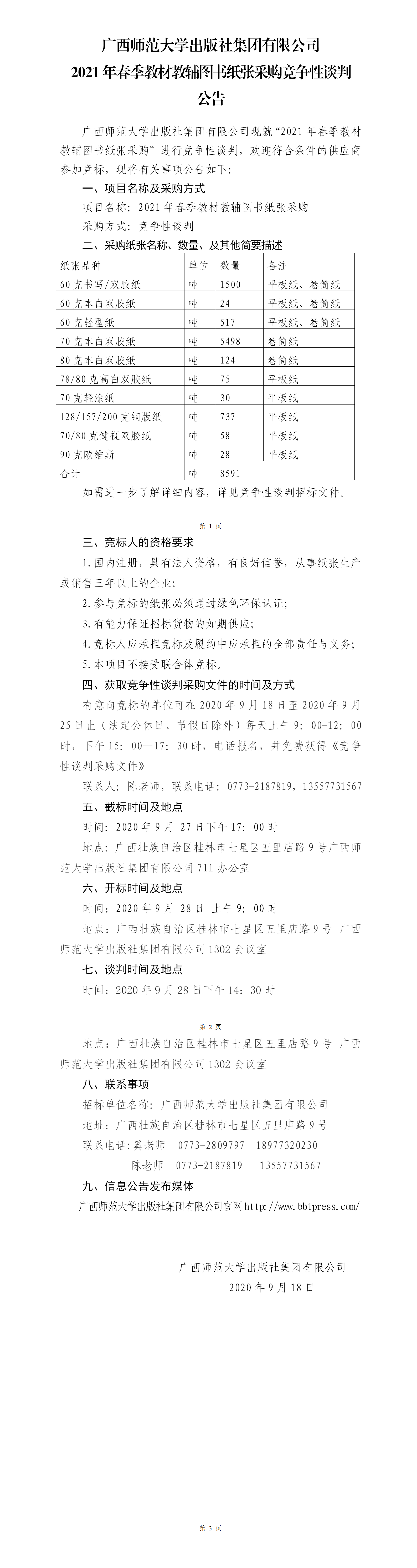 2021年春季教材教輔圖書(shū)紙張采購(gòu)競(jìng)爭(zhēng)性談判公告.png