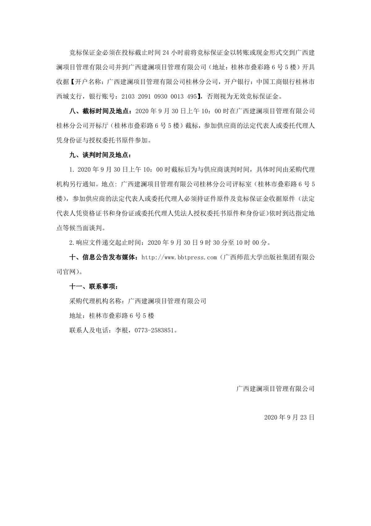 廣西建瀾項(xiàng)目管理有限公司關(guān)于塑料托盤采購（項(xiàng)目編號(hào)：glzc2020-j1-00903-gxjlgl）競(jìng)爭(zhēng)性談判公告_2.JPG