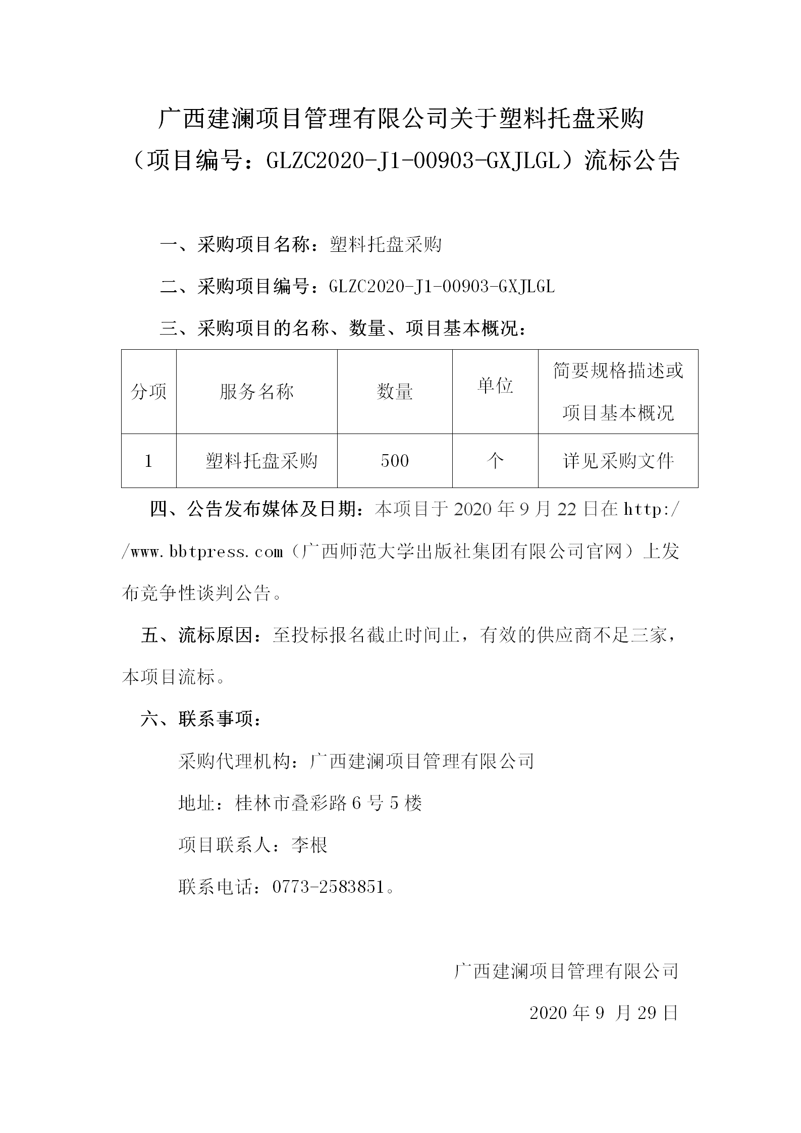 廣西建瀾項目管理有限公司關于塑料托盤采購（項目編號：GLZC2020-J1-00903-GXJLGL）流標公告.png