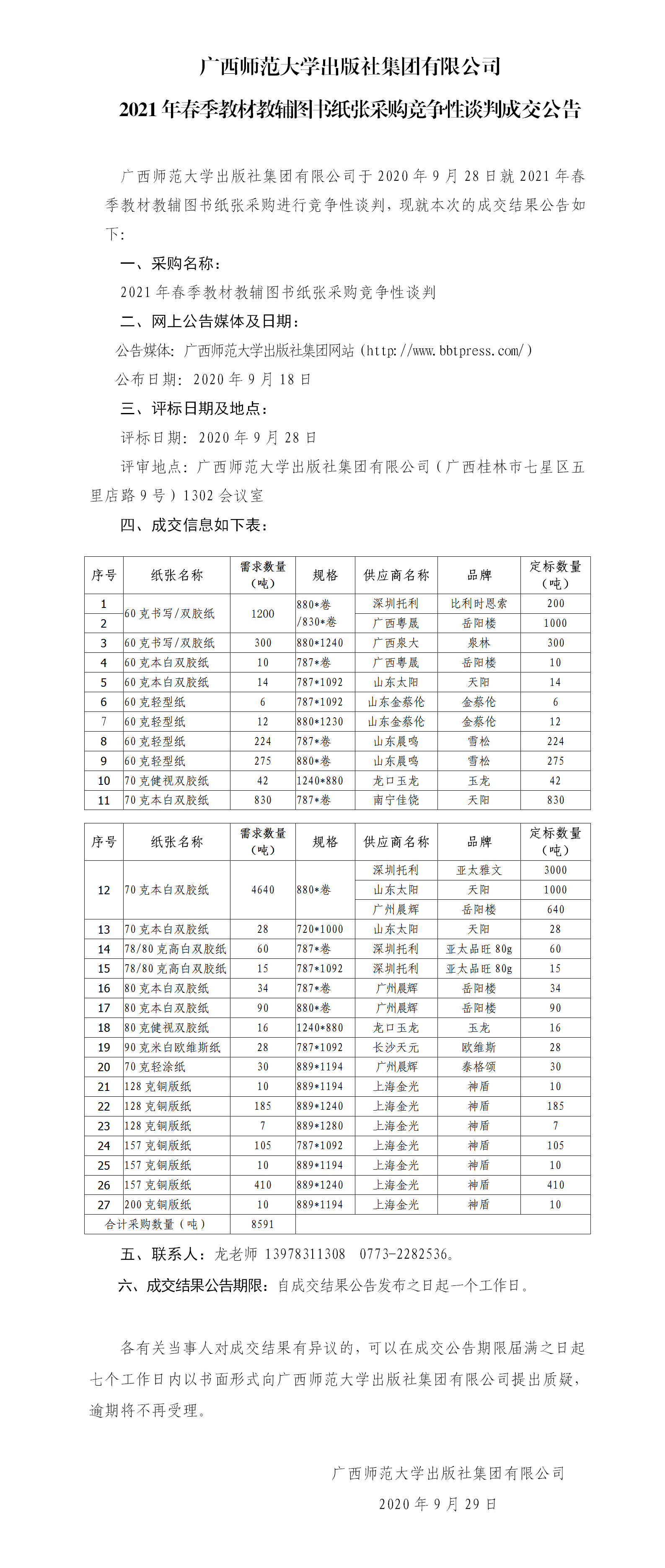 2021年春季教材教輔圖書紙張采購(gòu)競(jìng)爭(zhēng)性談判成交公告.png