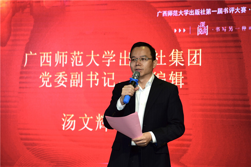 廣西師范大學出版社集團黨委副書記、總編輯湯文輝致辭（李顯楊攝）.jpg