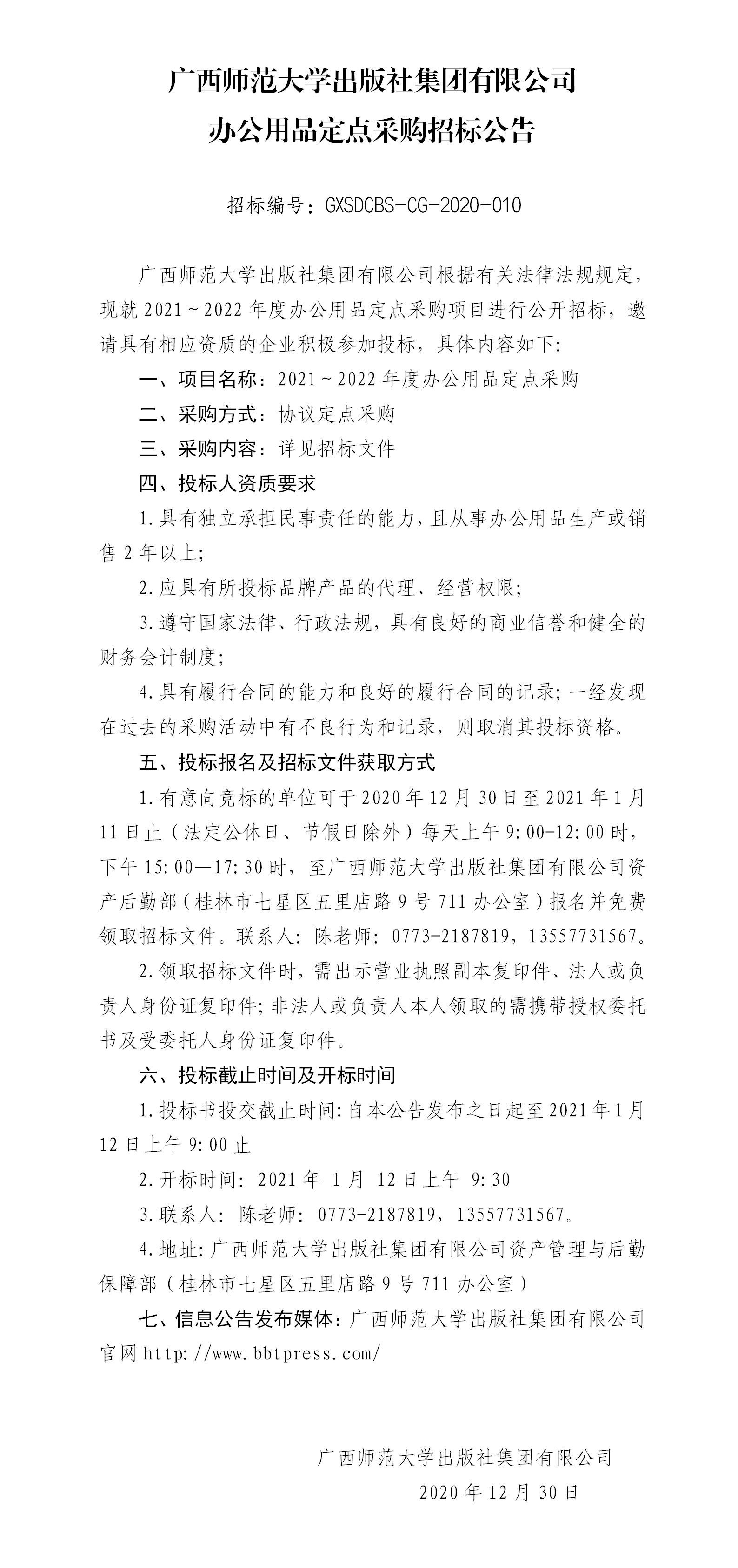 廣西師范大學(xué)出版社集團(tuán)有限公司2021—2022年度辦公用品采購招標(biāo)公告.png