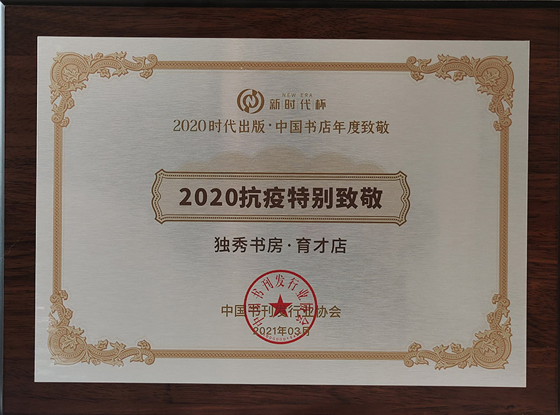 800 2020抗役特別致敬：獨(dú)秀書房·育才店.jpg