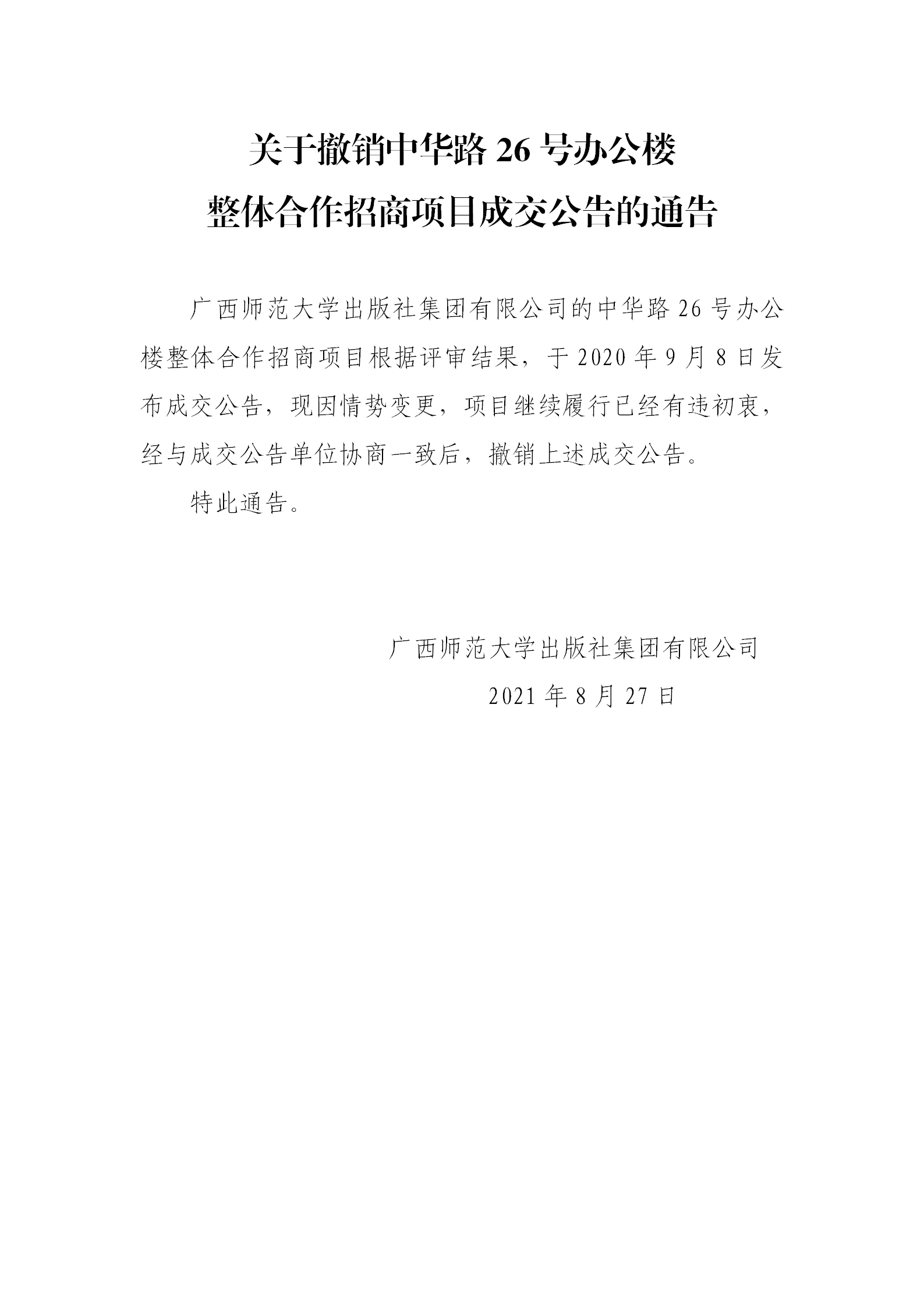 關(guān)于撤銷中華路26號(hào)辦公樓整體招商項(xiàng)目成交公告的公告.png