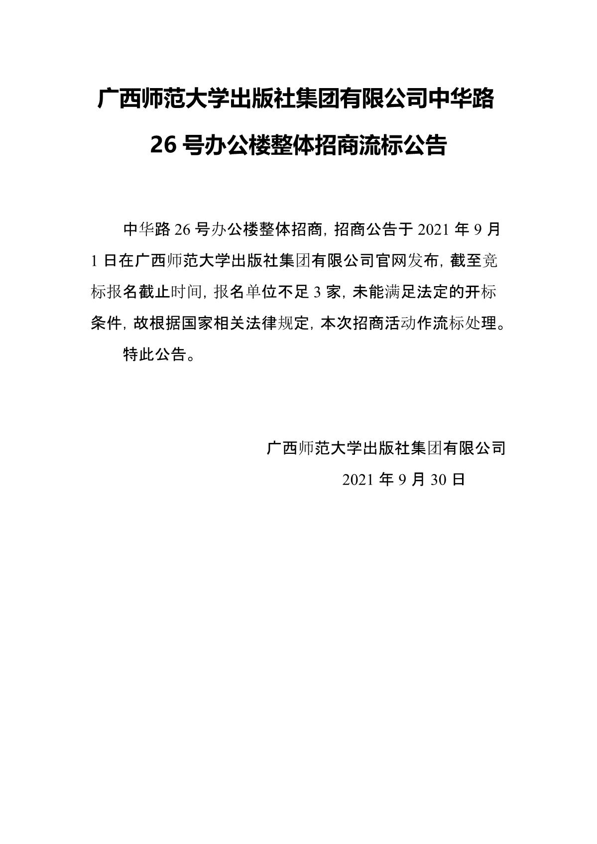 廣西師范大學(xué)出版社集團(tuán)有限公司中華路26號辦公樓整體招商流標(biāo)公告_1.JPG