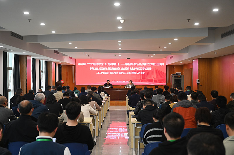 1.學校黨委第三巡察組巡察出版社集團黨委工作動員會暨意見征求會現(xiàn)場.JPG