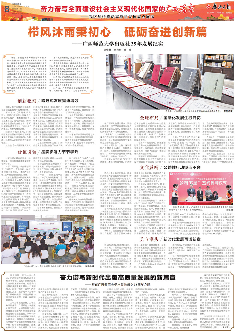 2021.11.18《廣西日報》：櫛風沐雨秉初心 砥礪奮進創(chuàng)新篇——廣西師范大學出版社35年發(fā)展紀實-1.jpg