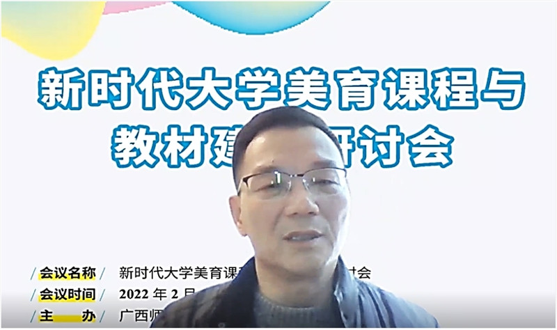 全國(guó)高校美育教指委副主任委員郭聲健教授作主旨發(fā)言（視頻截圖）.jpg