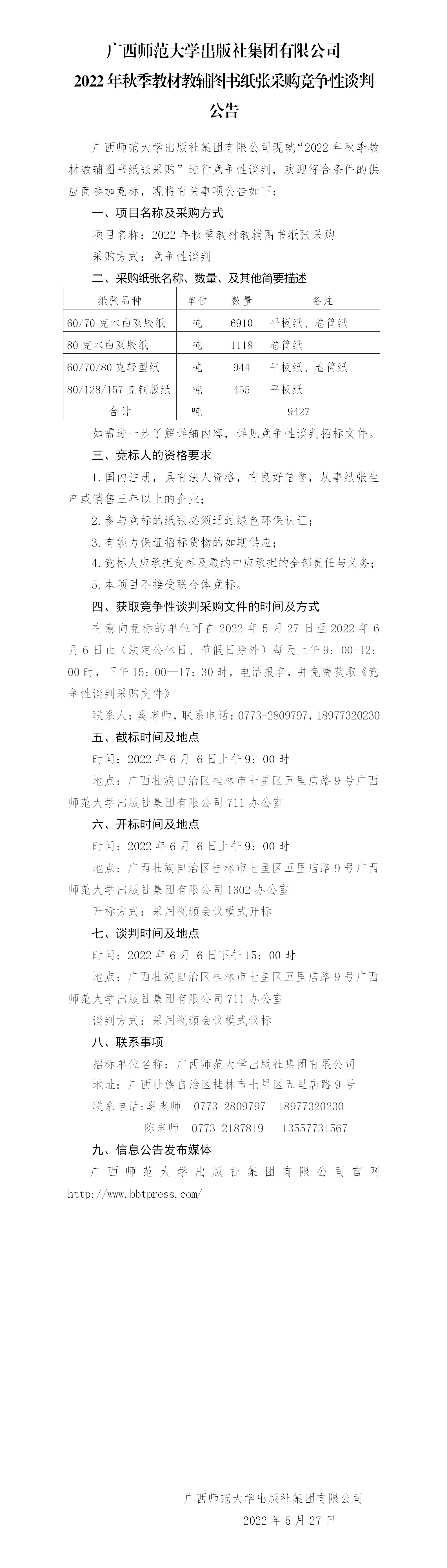 廣西師范大學(xué)出版社集團(tuán)有限公司2022年秋季教材教輔圖書紙張采購競爭性談判公告.png
