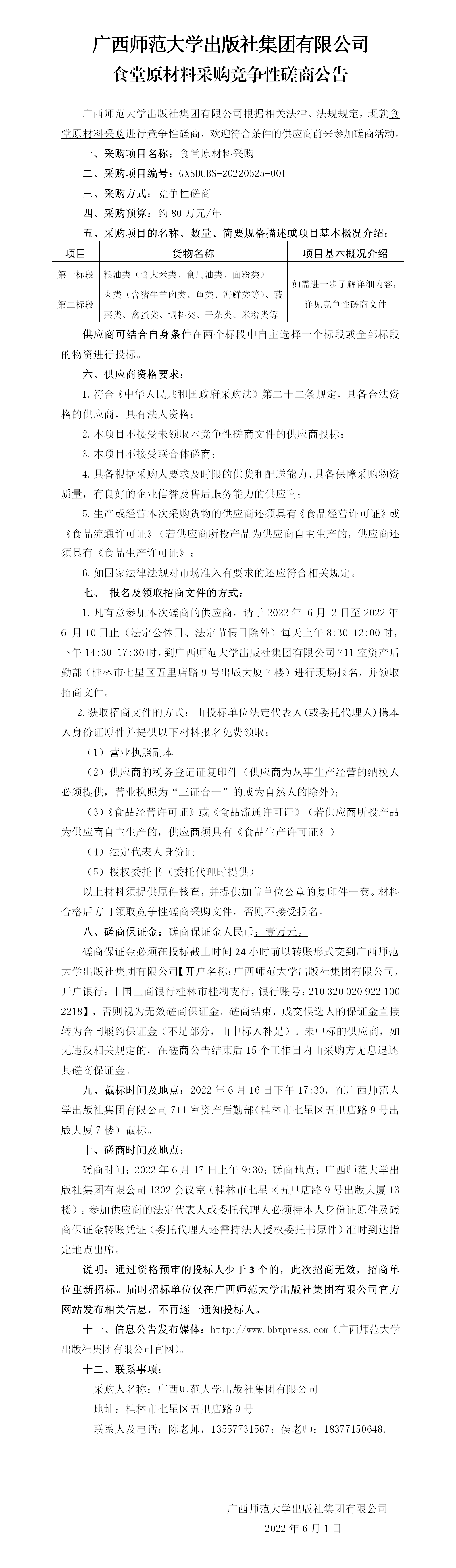廣西師范大學(xué)出版社集團(tuán)有限公司食堂原材料采購(gòu)競(jìng)爭(zhēng)性磋商公告_01.png