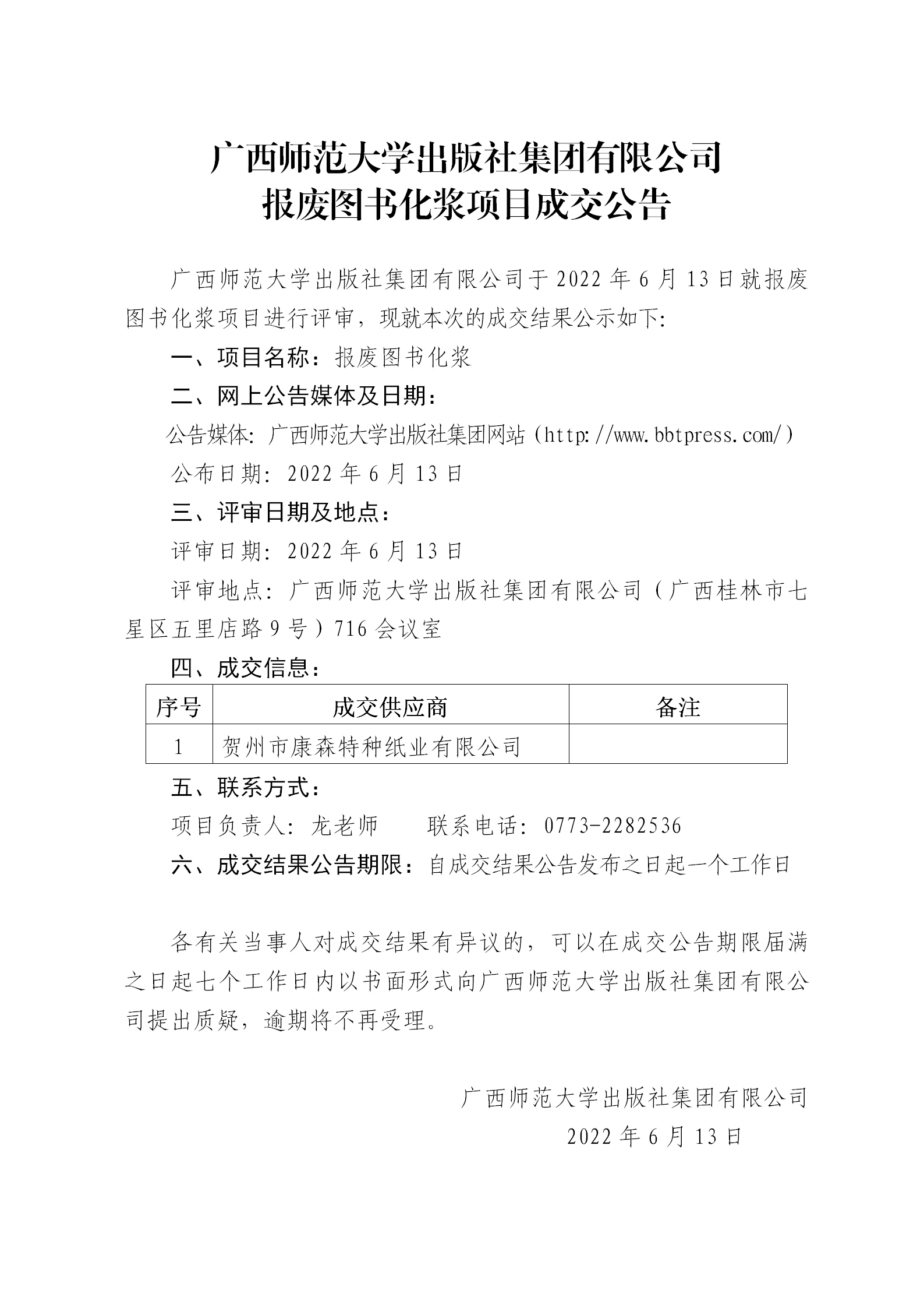 廣西師范大學(xué)出版社集團(tuán)有限公司報(bào)廢圖書化漿項(xiàng)目成交公告.png