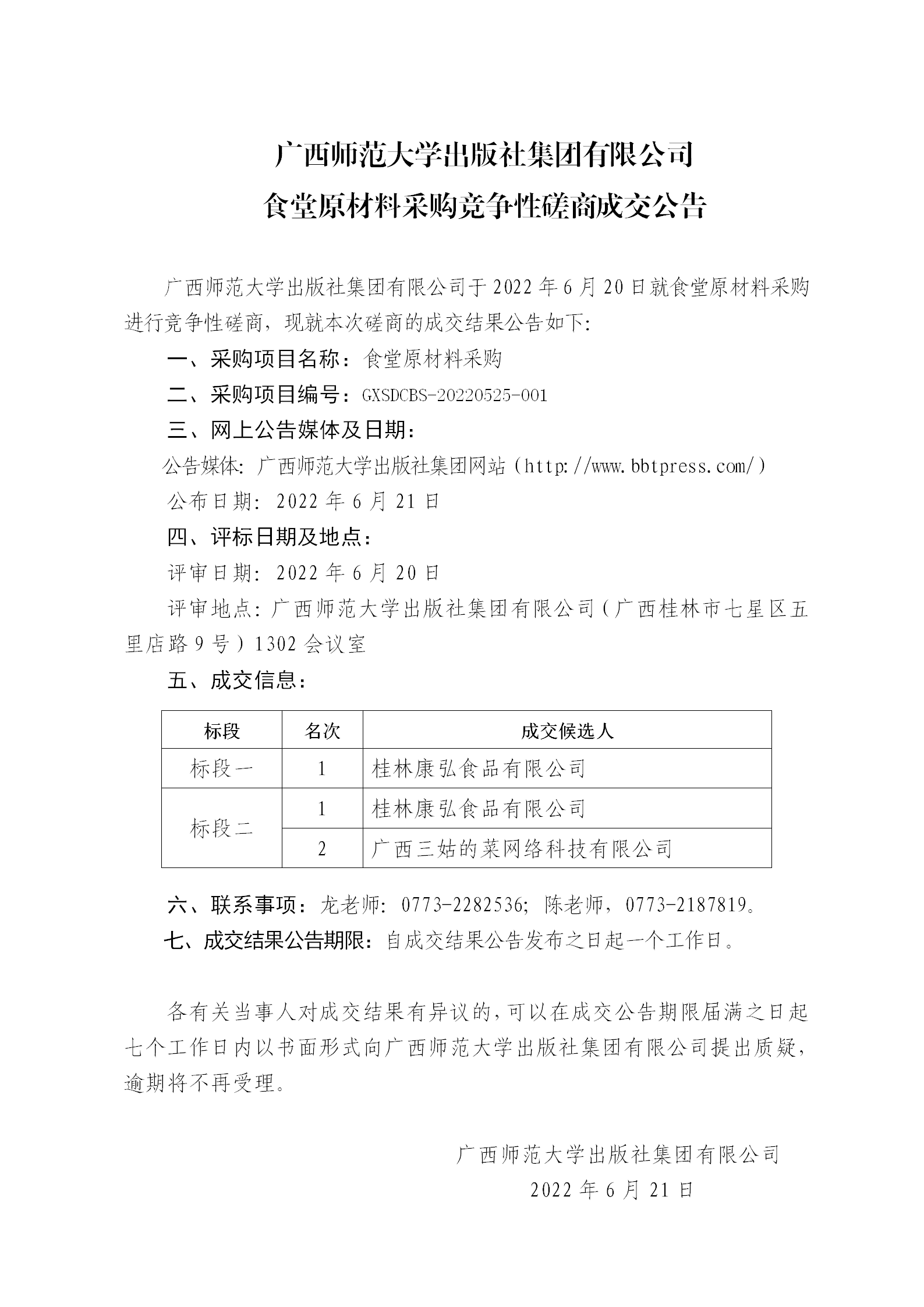 廣西師范大學(xué)出版社集團(tuán)有限公司食堂原材料采購(gòu)競(jìng)爭(zhēng)性磋商成交公告_01.png