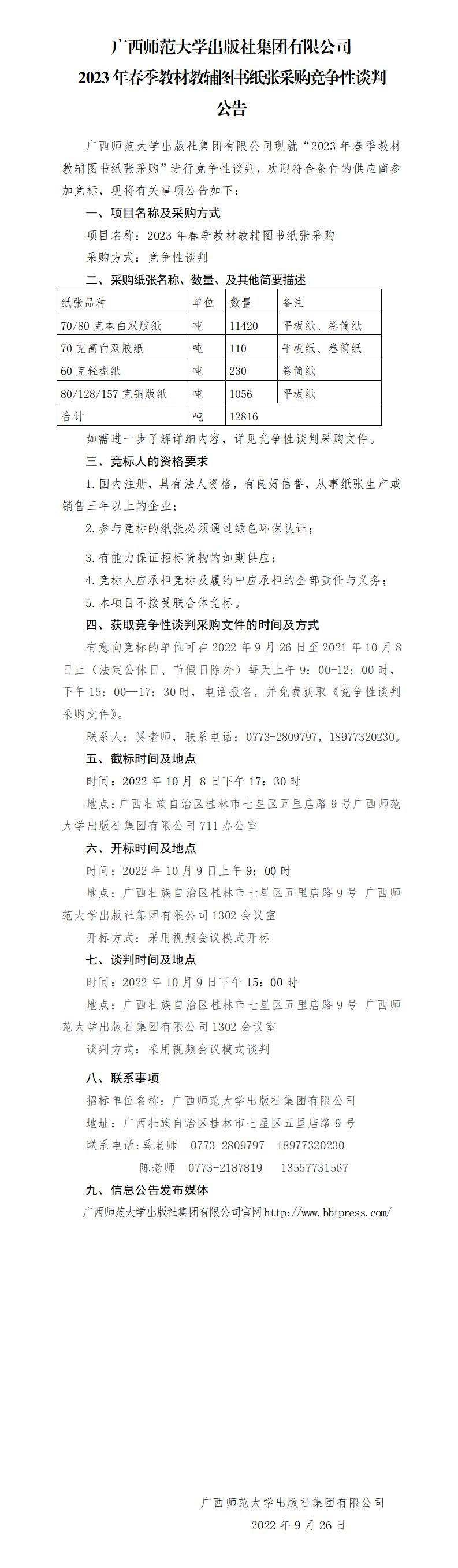廣西師范大學(xué)出版社集團(tuán)有限公司2023年春季教材教輔圖書(shū)紙張采購(gòu)競(jìng)爭(zhēng)性談判公告_01.jpg