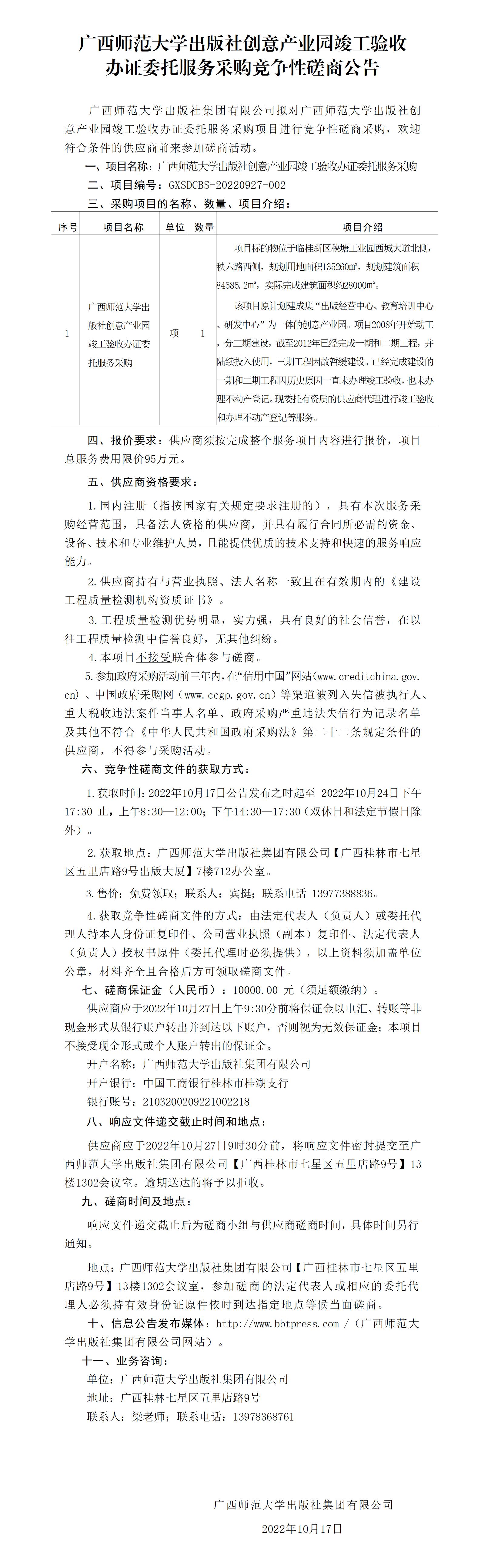 廣西師范大學(xué)出版社創(chuàng)意產(chǎn)業(yè)園竣工驗(yàn)收辦證委托服務(wù)采購競爭性磋商公告_01.jpg