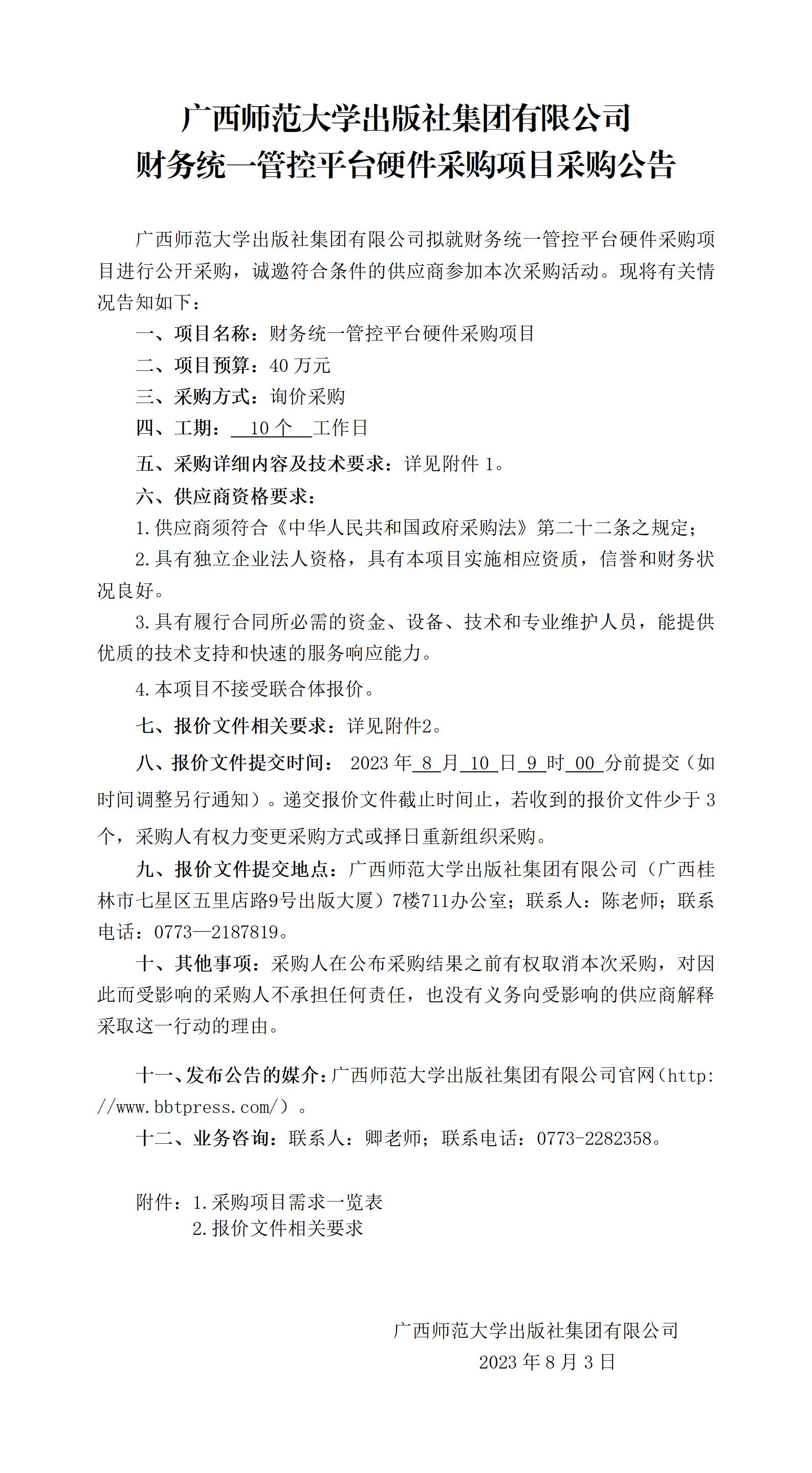 廣西師范大學(xué)出版社集團(tuán)有限公司財(cái)務(wù)統(tǒng)一管控平臺(tái)硬件采購(gòu)項(xiàng)目采購(gòu)公告_01.jpg