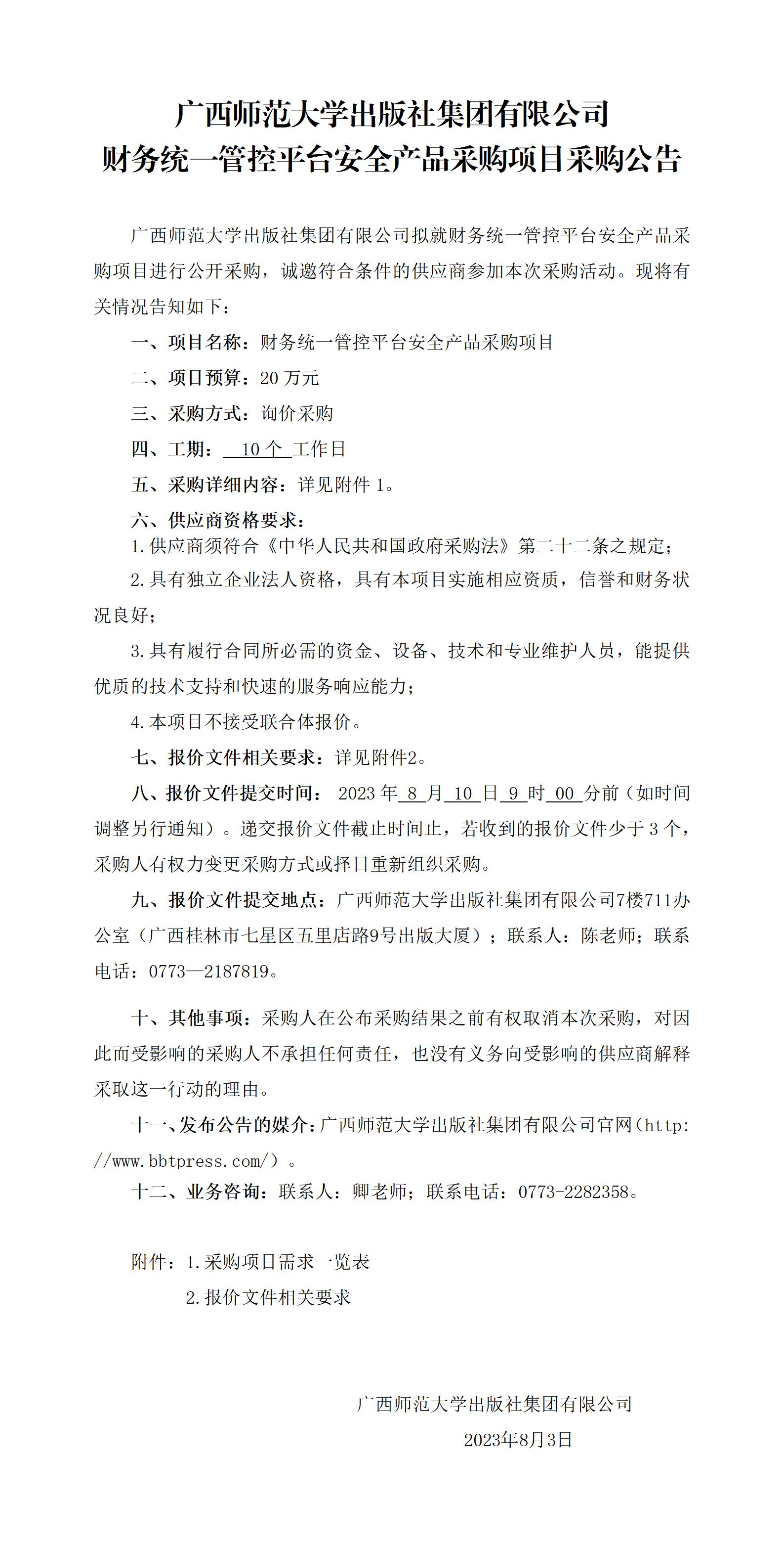 廣西師范大學(xué)出版社集團(tuán)有限公司財(cái)務(wù)統(tǒng)一管控平臺(tái)安全產(chǎn)品采購(gòu)項(xiàng)目采購(gòu)公告.jpg