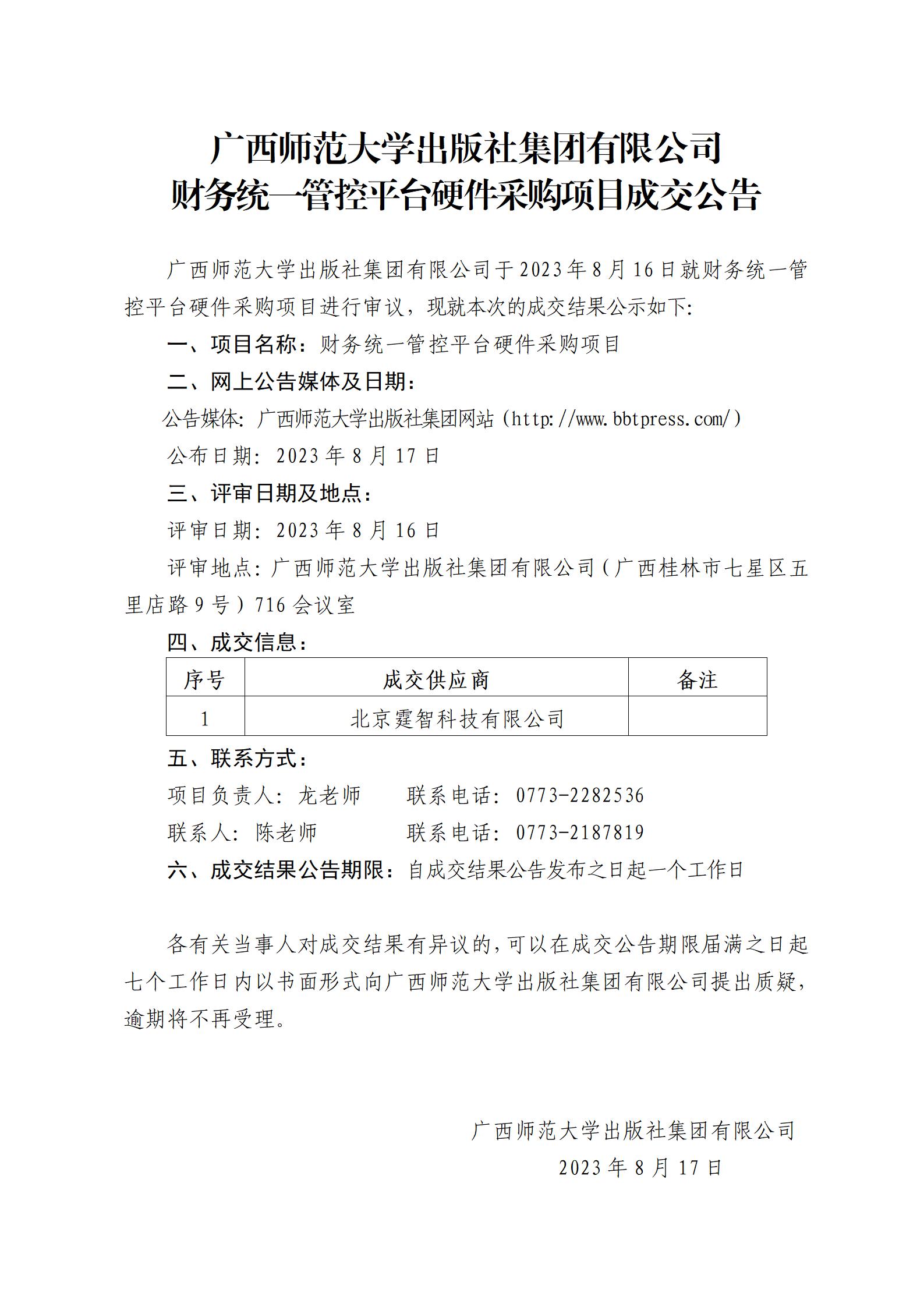 廣西師范大學(xué)出版社集團(tuán)有限公司財(cái)務(wù)統(tǒng)一管控平臺(tái)硬件采購(gòu)項(xiàng)目成交公告.jpg