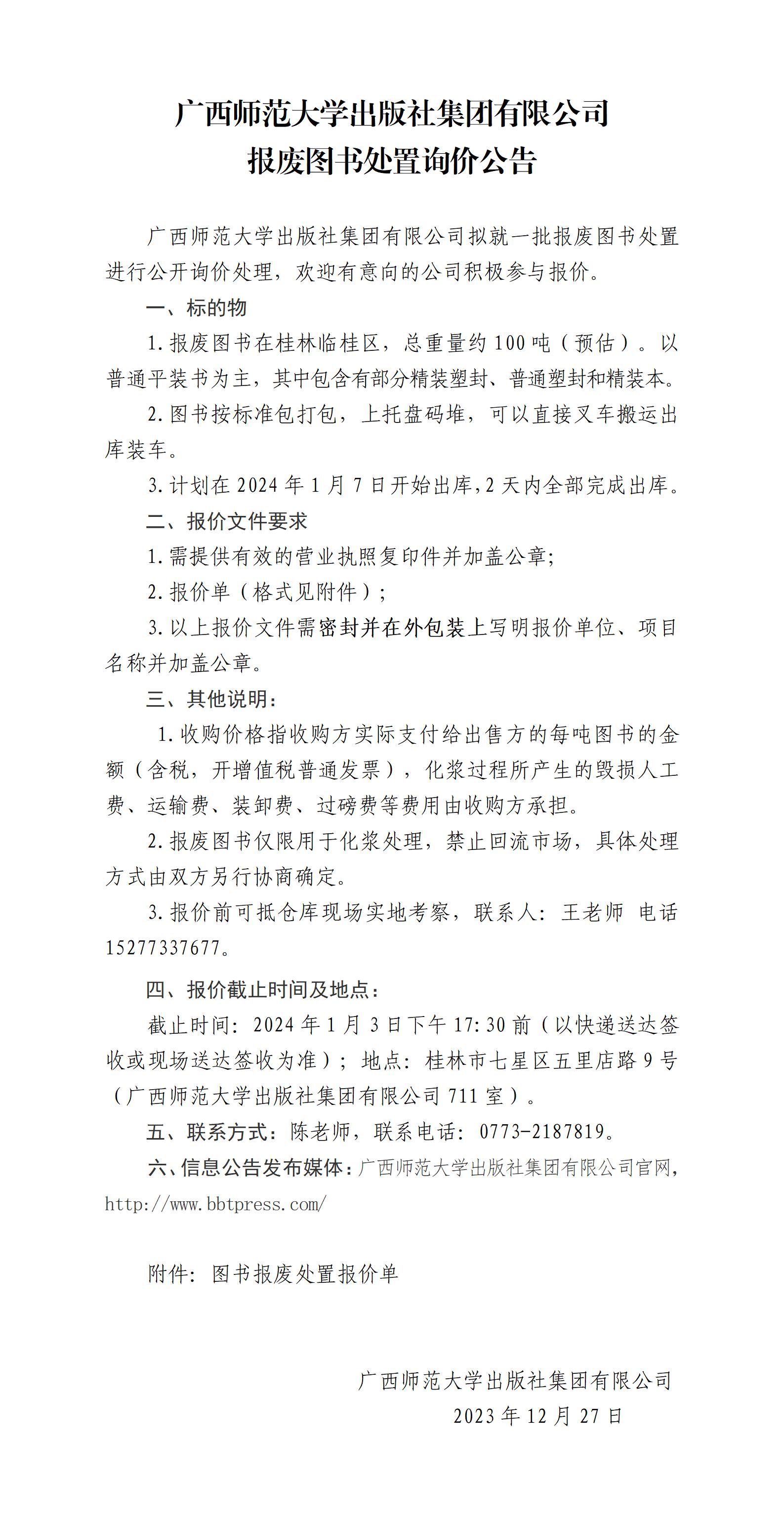 廣西師范大學(xué)出版社集團(tuán)有限公司報(bào)廢圖書處置詢價(jià)公告_01.jpg