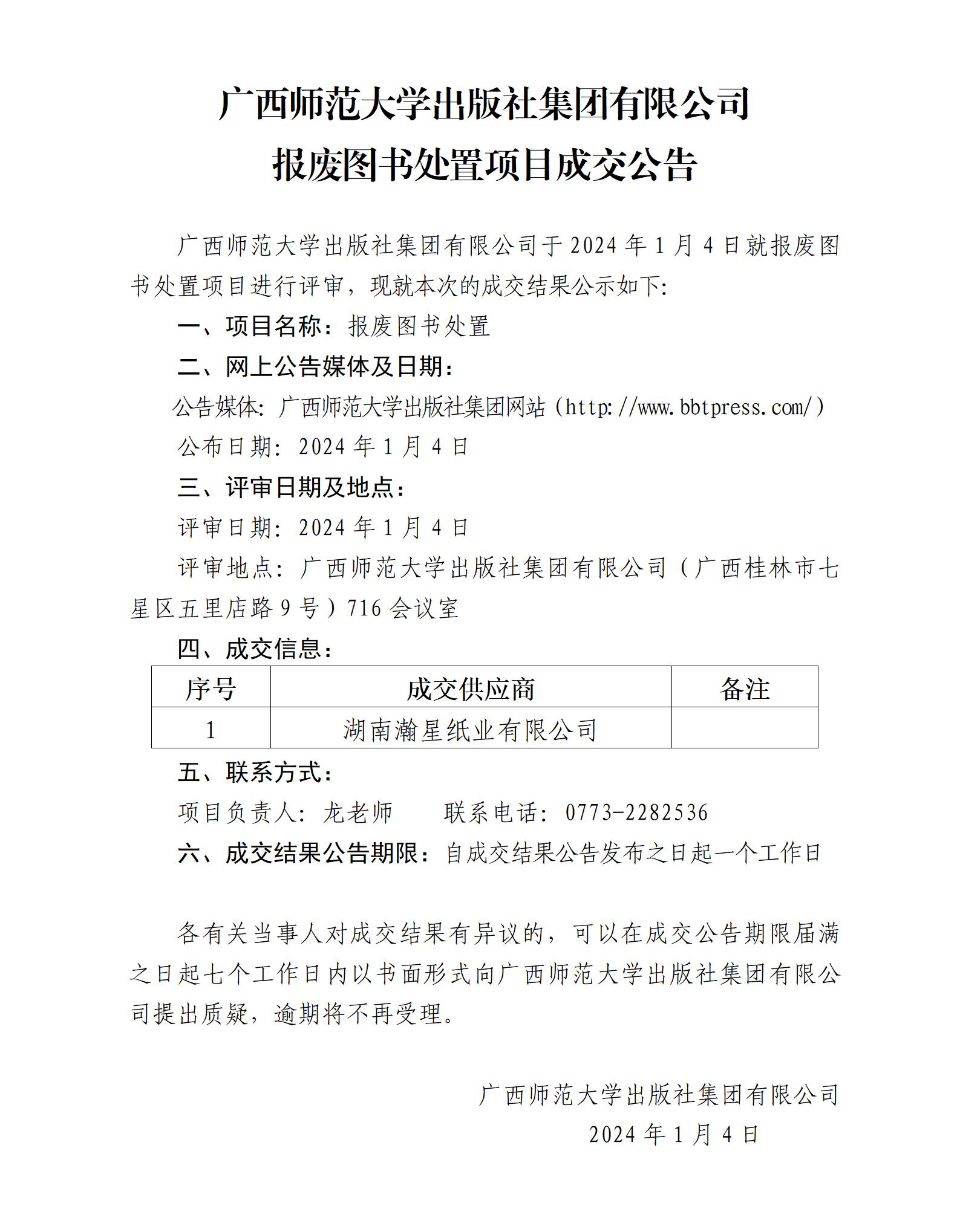 廣西師范大學(xué)出版社集團(tuán)有限公司報(bào)廢圖書處置項(xiàng)目成交公告.jpg