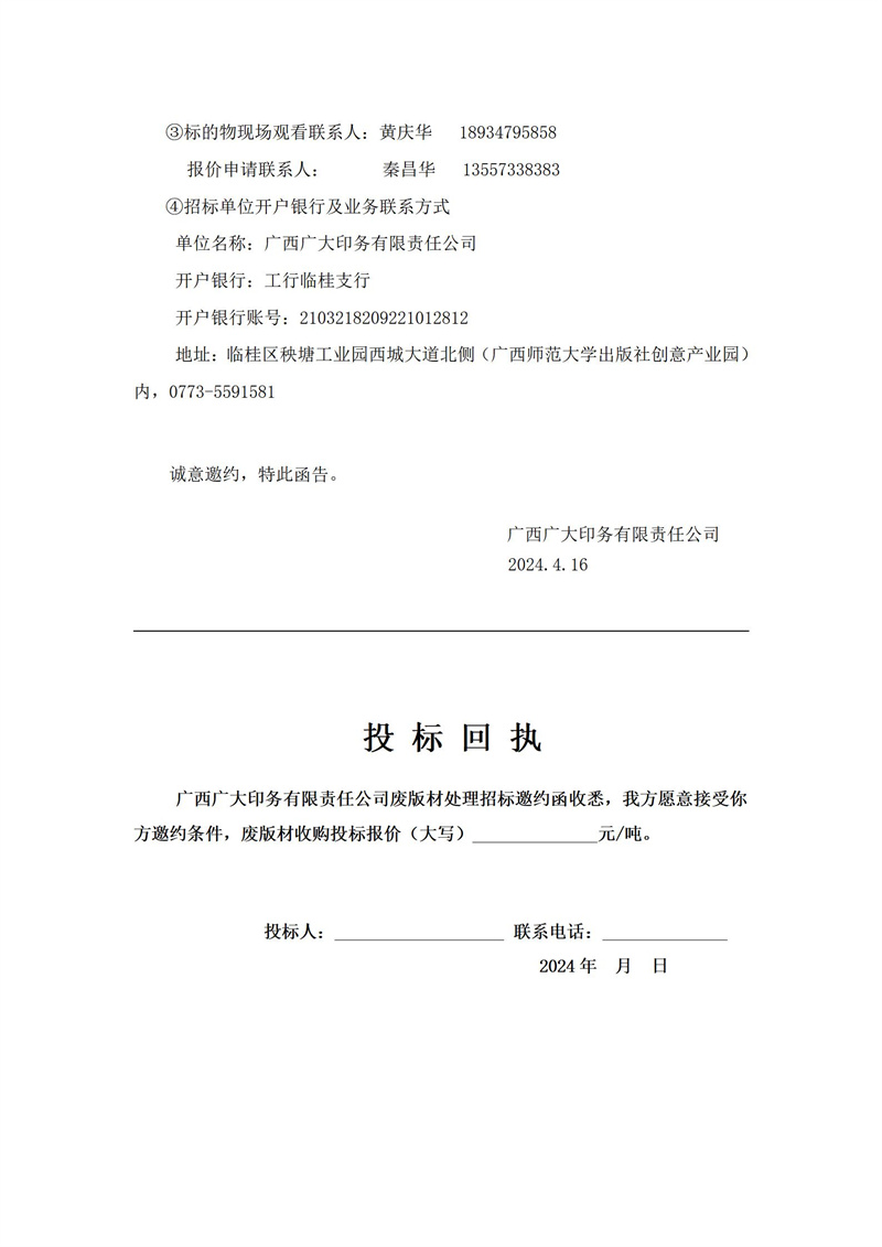 廣西廣大印務有限責任公司廢鋁版材處理招標邀約函公告(2024.4.10)_02.jpg