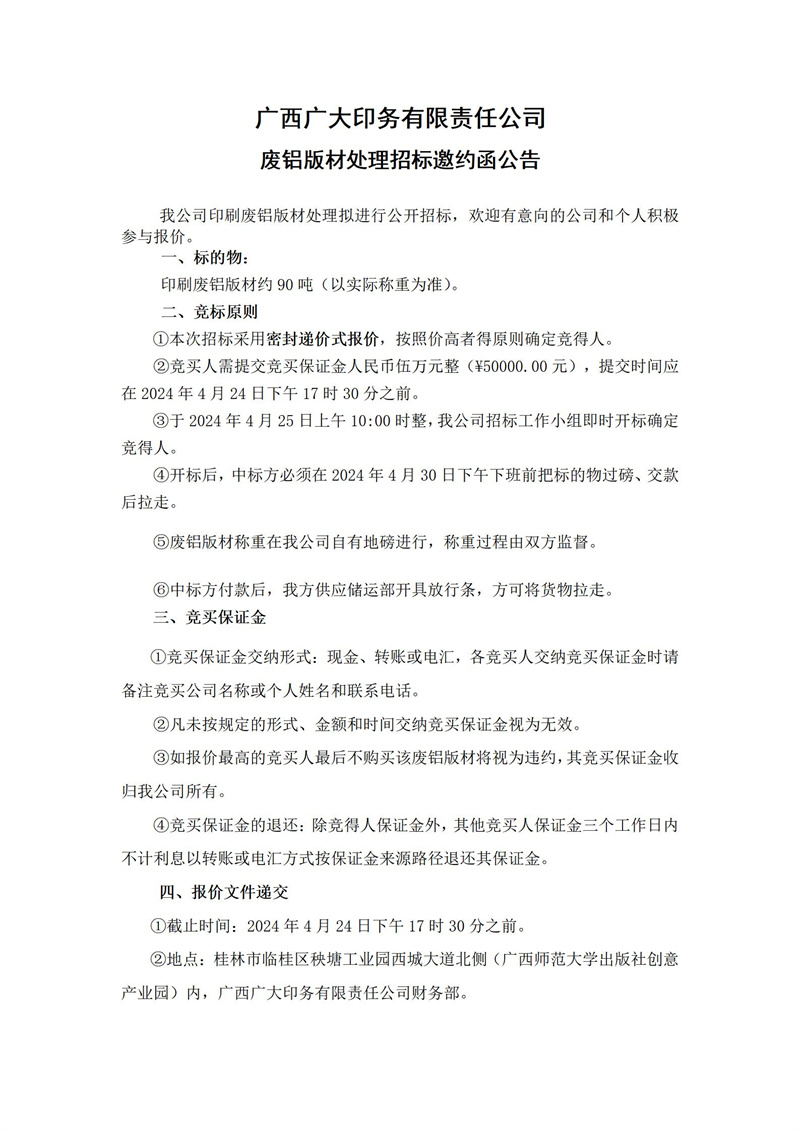 廣西廣大印務有限責任公司廢鋁版材處理招標邀約函公告(2024.4.10)_01.jpg