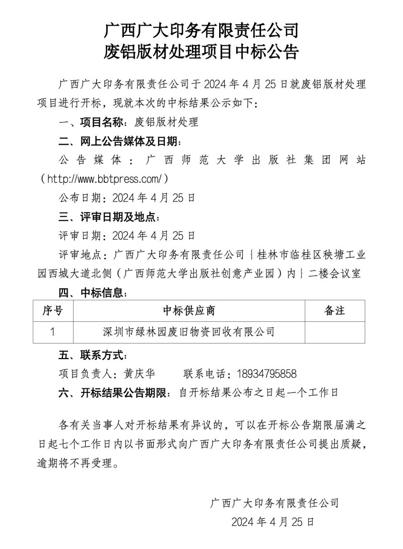 廣西廣大印務(wù)有限責(zé)任公司中標(biāo)公告_01_副本.jpg