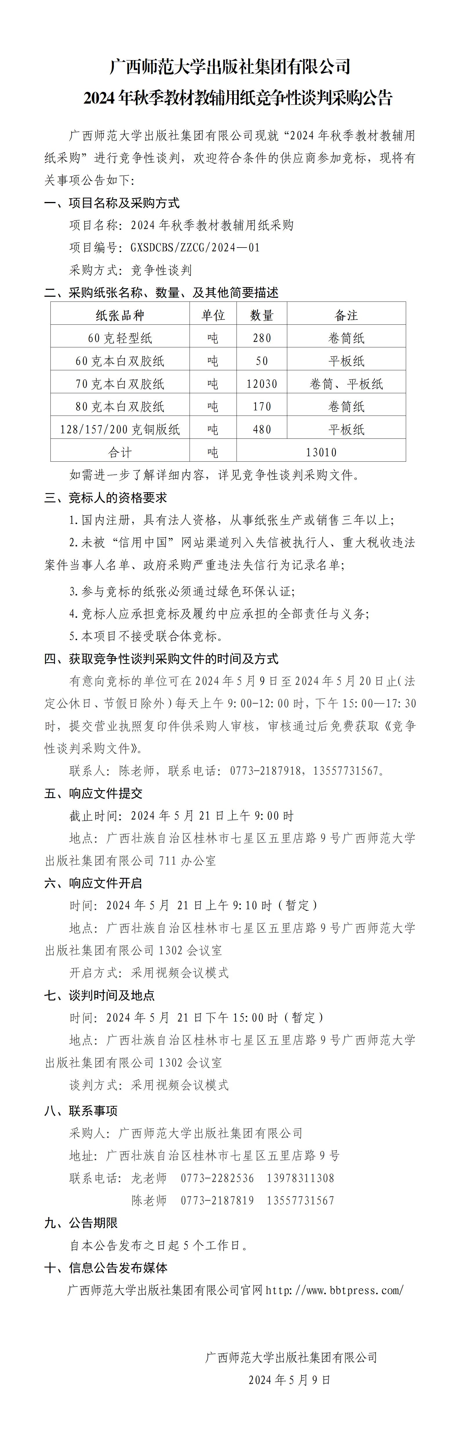 廣西師范大學(xué)出版社集團有限公司2024年秋教材教輔用紙采購公告.jpg