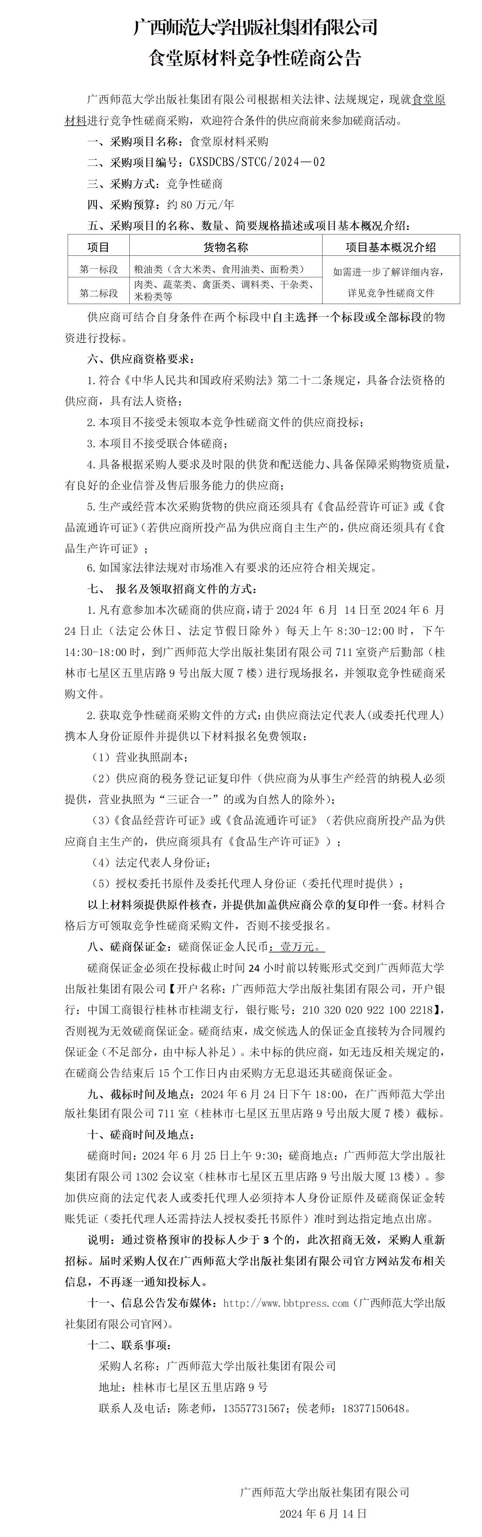 廣西師范大學出版社集團有限公司食堂原材料競爭性磋商公告.jpg