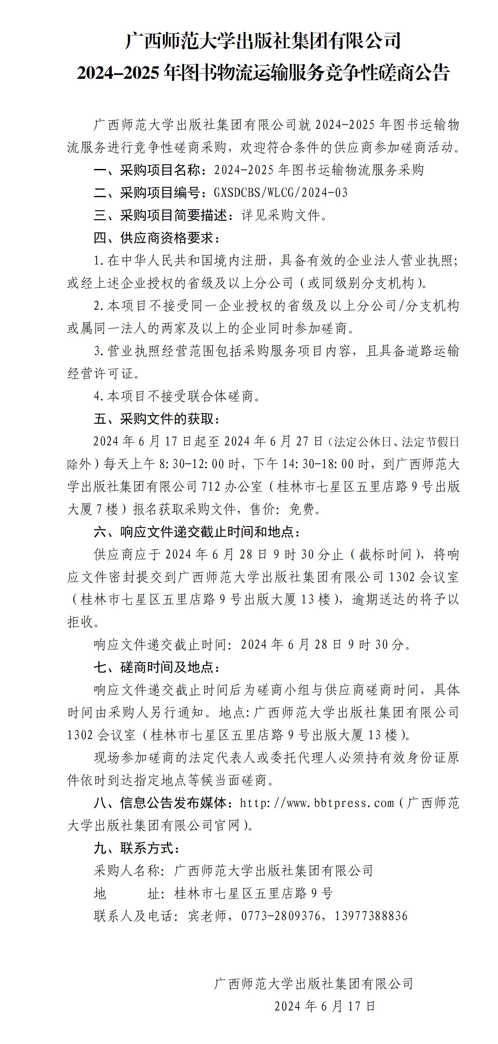 廣西師范大學(xué)出版社集團(tuán)有限公司2024-2025年圖書物流運(yùn)輸服務(wù)競爭性磋商公告.jpg