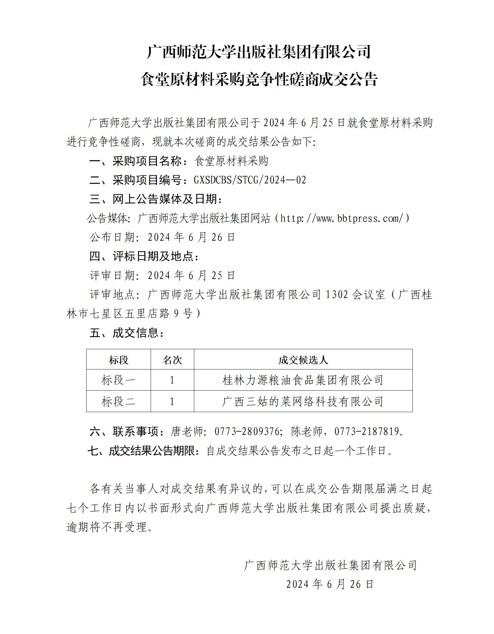 17.廣西師范大學(xué)出版社集團(tuán)有限公司食堂原材料采購(gòu)競(jìng)爭(zhēng)性磋商成交公告.jpg
