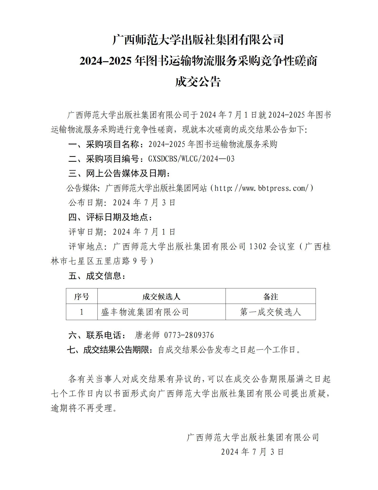 廣西師范大學(xué)出版社集團有限公司2024-2025年圖書運輸物流服務(wù)采購競爭性磋商成交公告.jpg