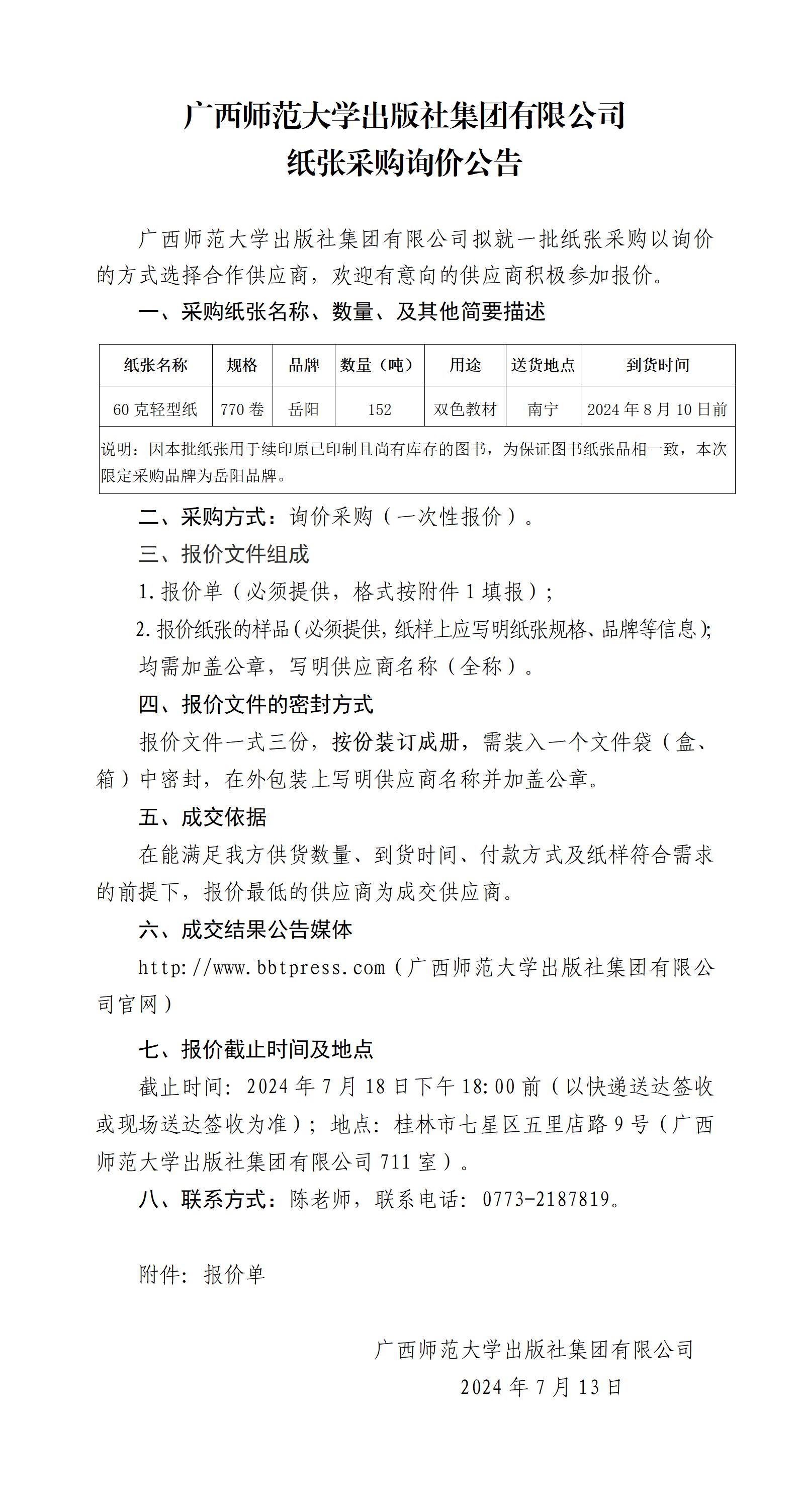 廣西師范大學(xué)出版社集團(tuán)有限公司紙張采購(gòu)詢價(jià)公告.jpg