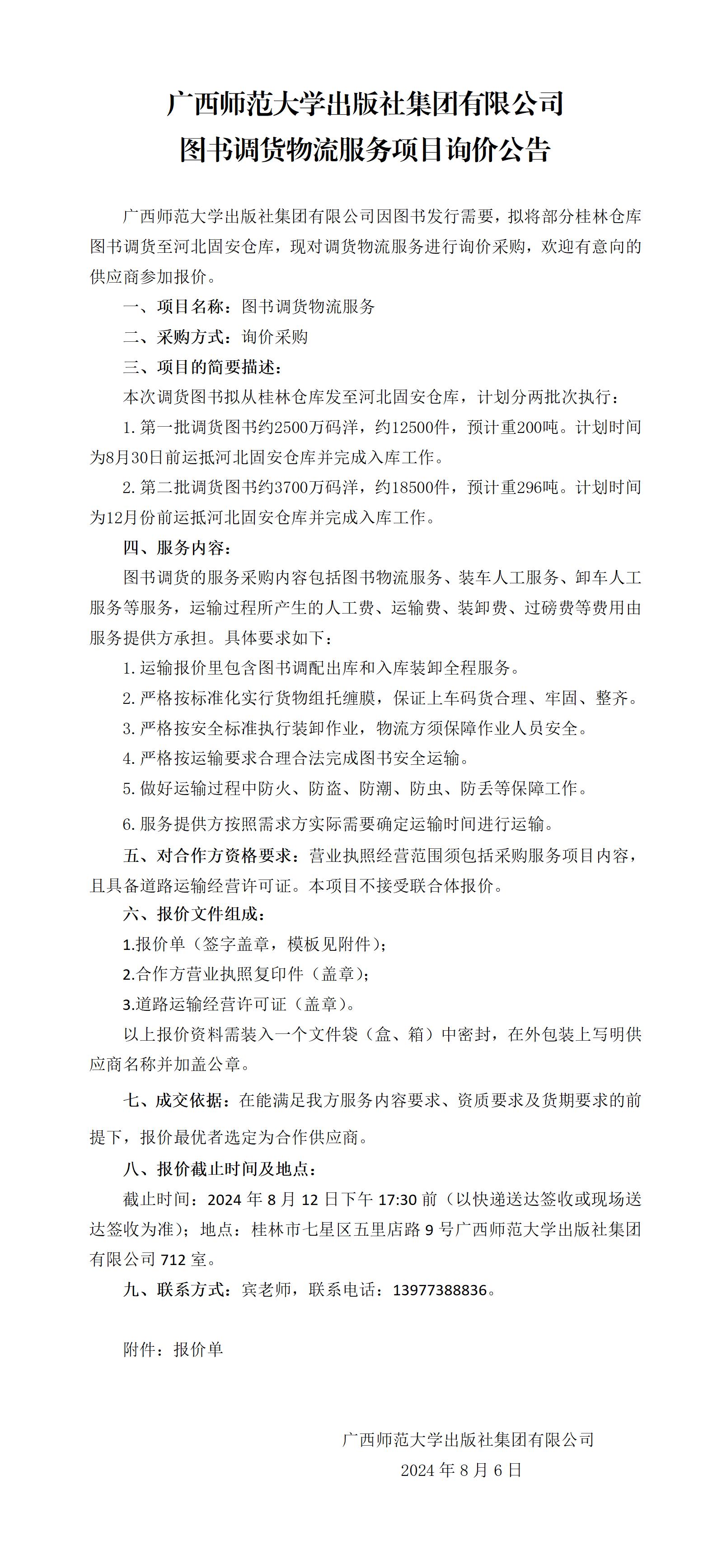 廣西師范大學(xué)出版社集團有限公司圖書調(diào)貨物流服務(wù)項目詢價公告.jpg