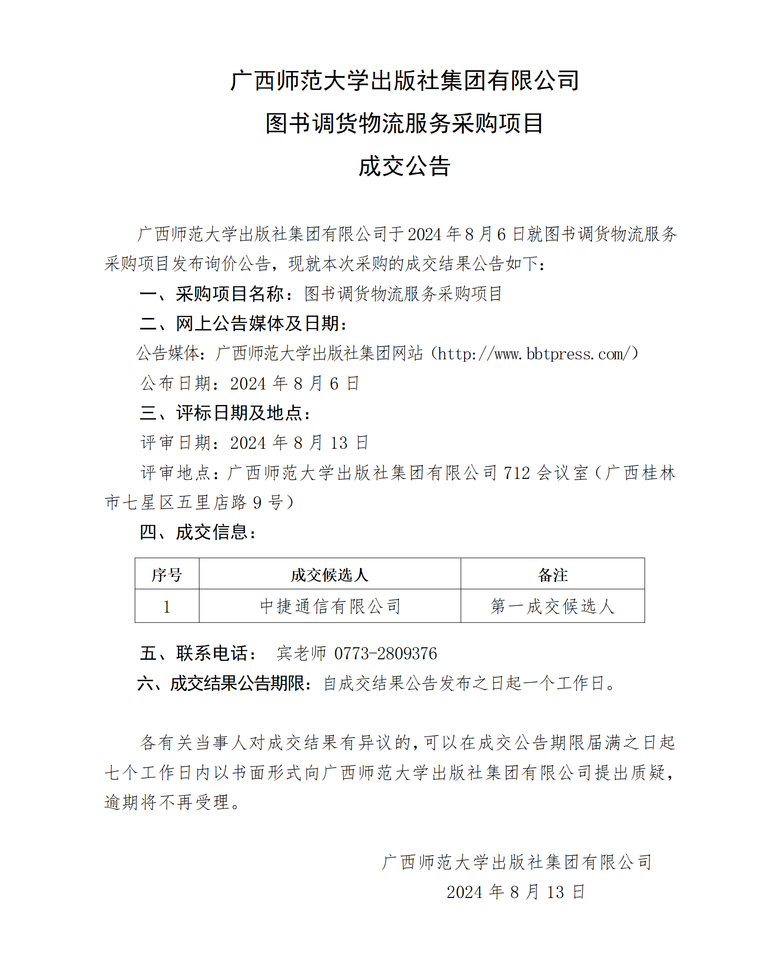 廣西師范大學(xué)出版社集團有限公司圖書調(diào)貨物流服務(wù)項目成交公告.png