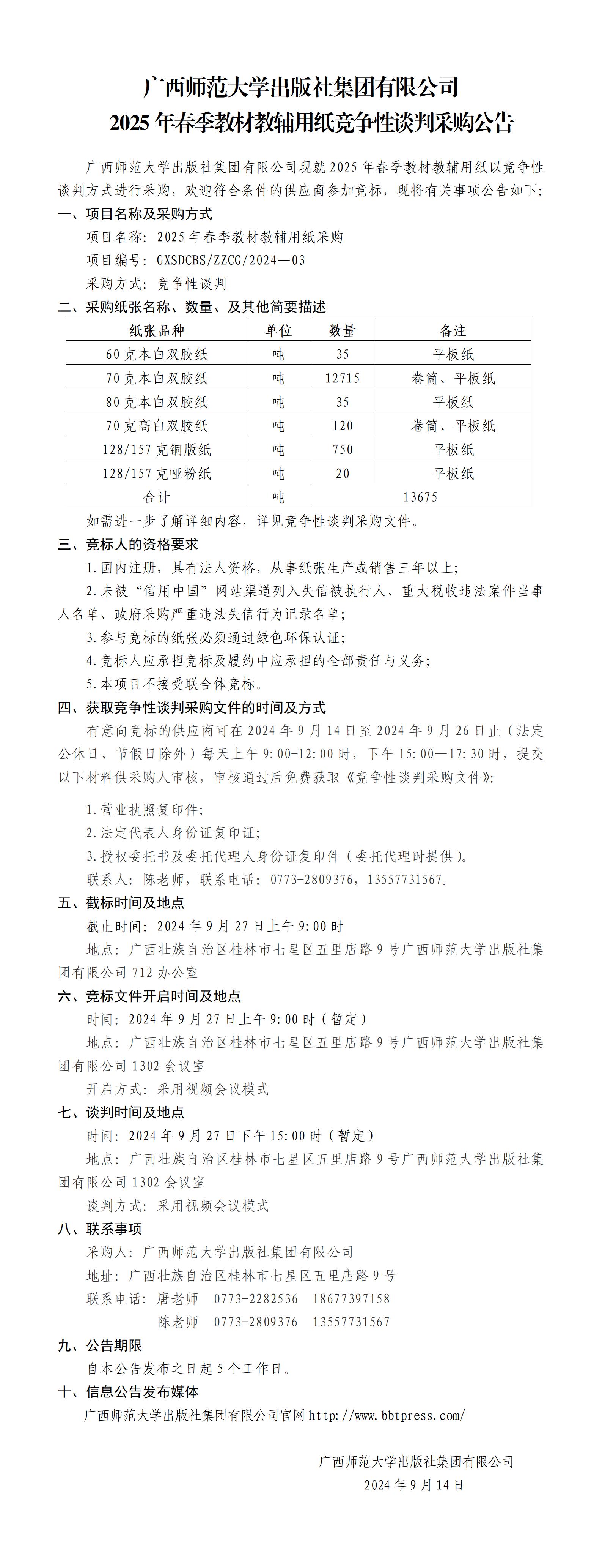 廣西師范大學(xué)出版社集團有限公司2025年春季教材教輔用紙采購公告.jpg