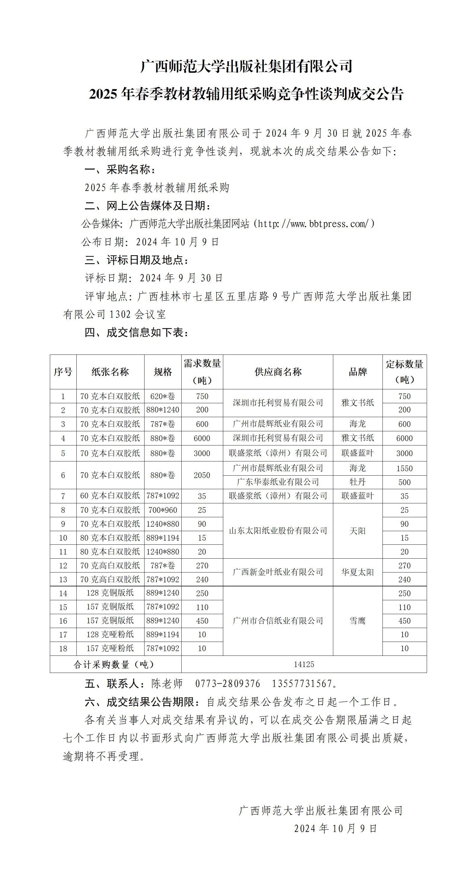 廣西師范大學(xué)出版社集團(tuán)有限公司2025年春季教材教輔用紙采購競爭性談判成交公告_.jpg