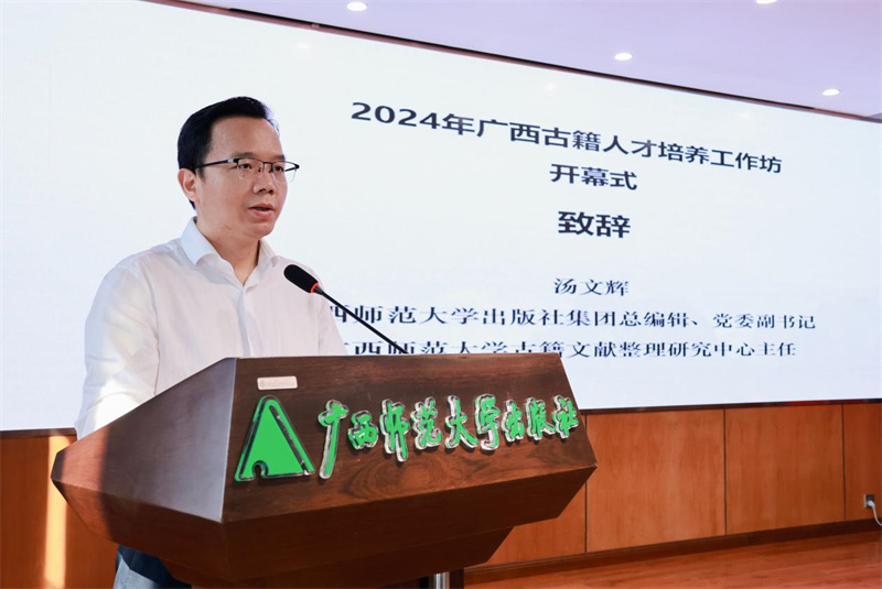 廣西師范大學(xué)出版社集團(tuán)黨委副書記、總編輯，廣西師范大學(xué)古籍文獻(xiàn)整理研究中心主任湯文輝致辭.jpg
