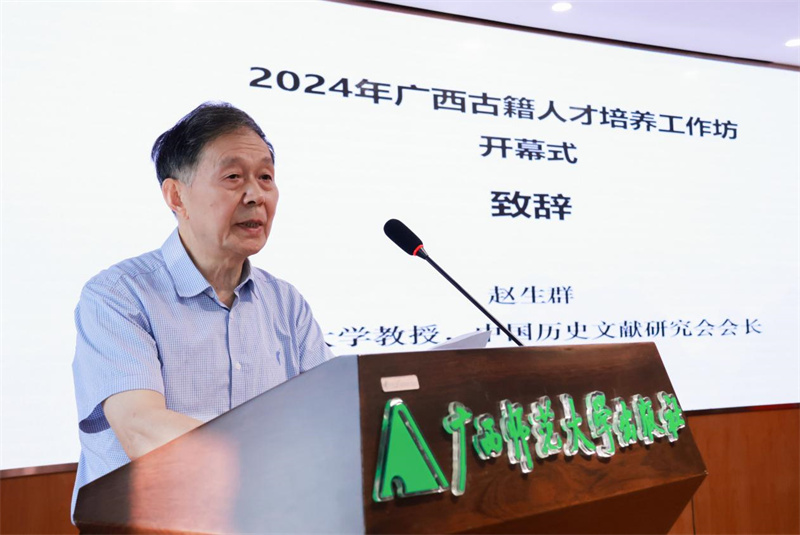 山東大學(xué)教授、中國歷史文獻(xiàn)研究會會長趙生群致辭.jpg
