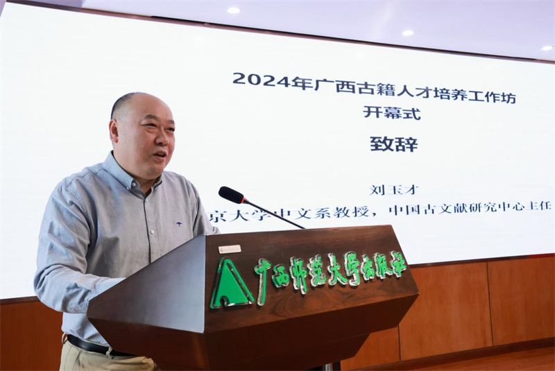 北京大學(xué)中文系教授、中國古文獻(xiàn)研究中心主任劉玉才致辭.jpg