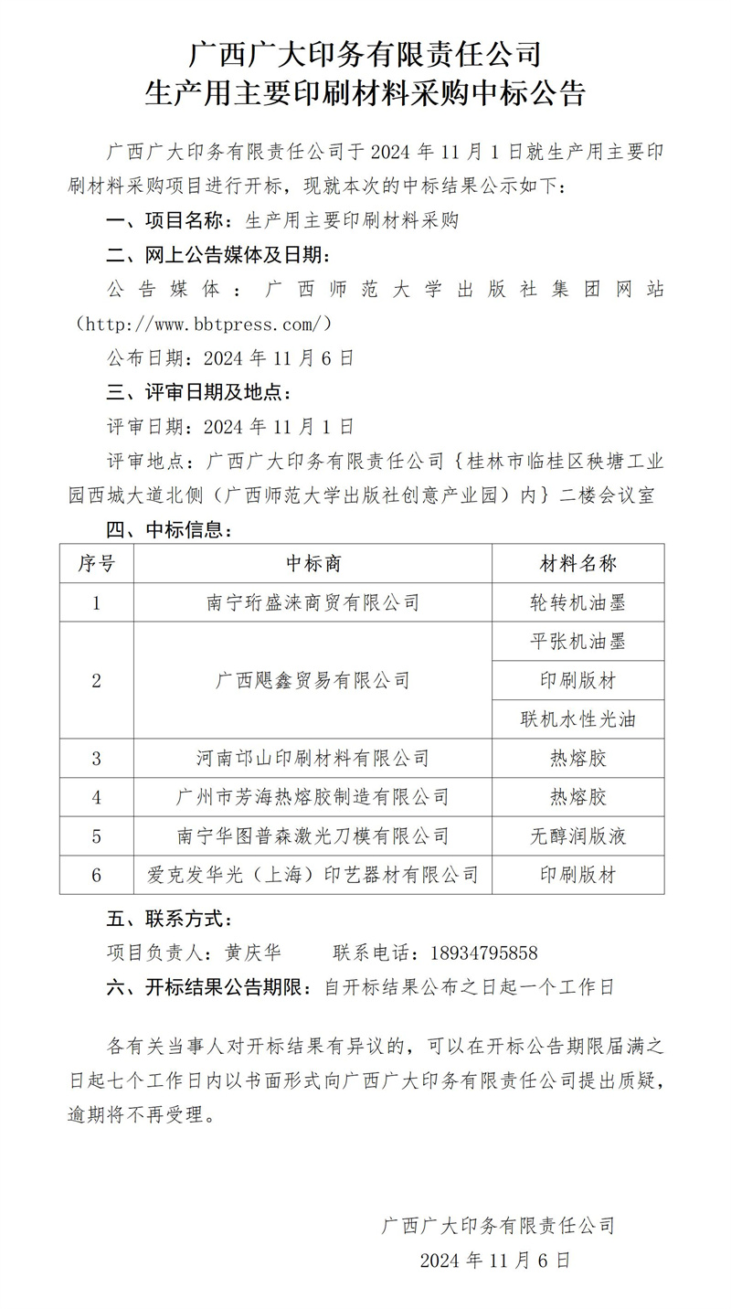 廣西廣大印務有限責任公司生產用主要印刷材料采購中標公告11.6_副本.jpg