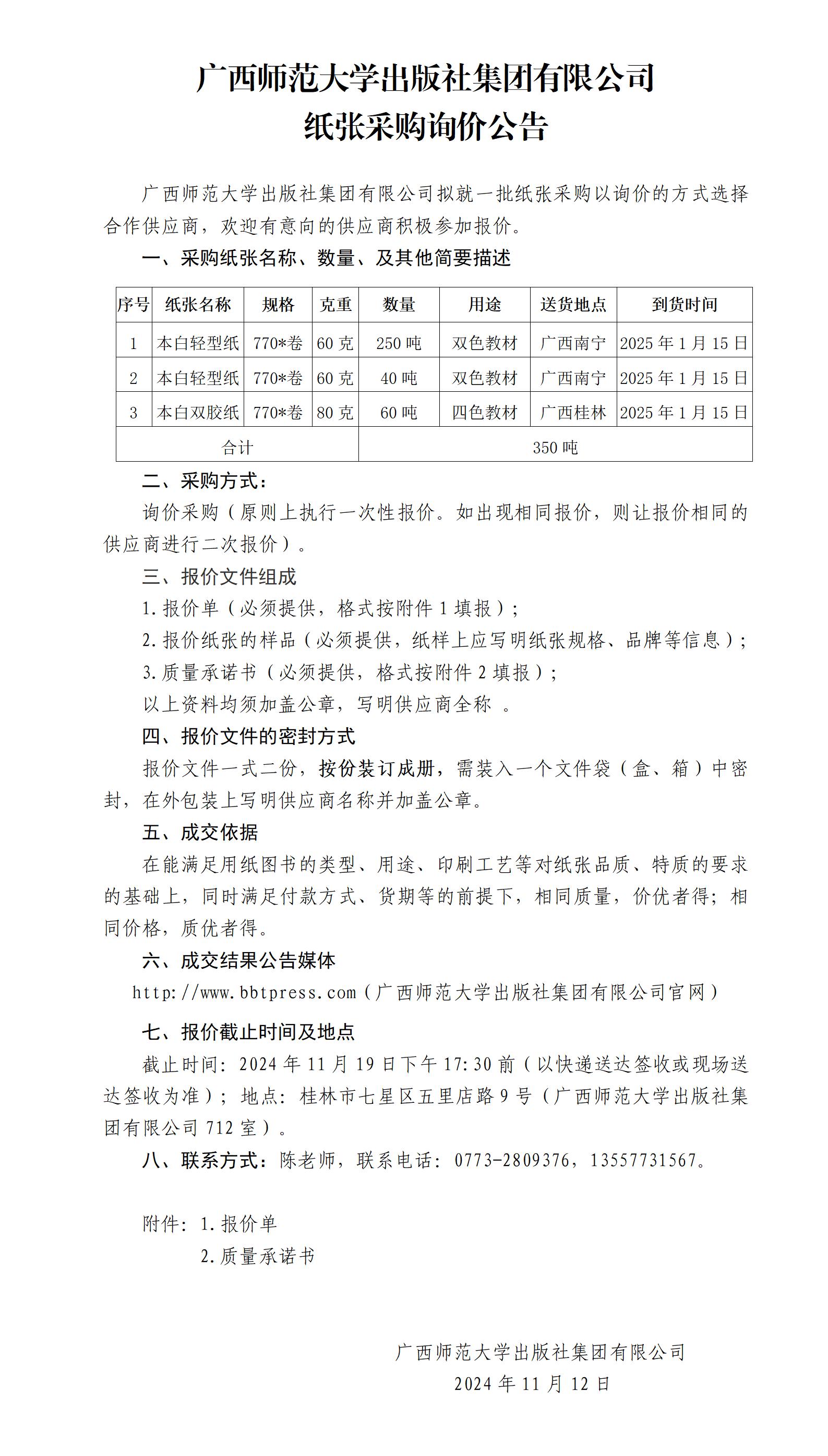廣西師范大學(xué)出版社集團(tuán)有限公司紙張采購詢價(jià)公告.jpg