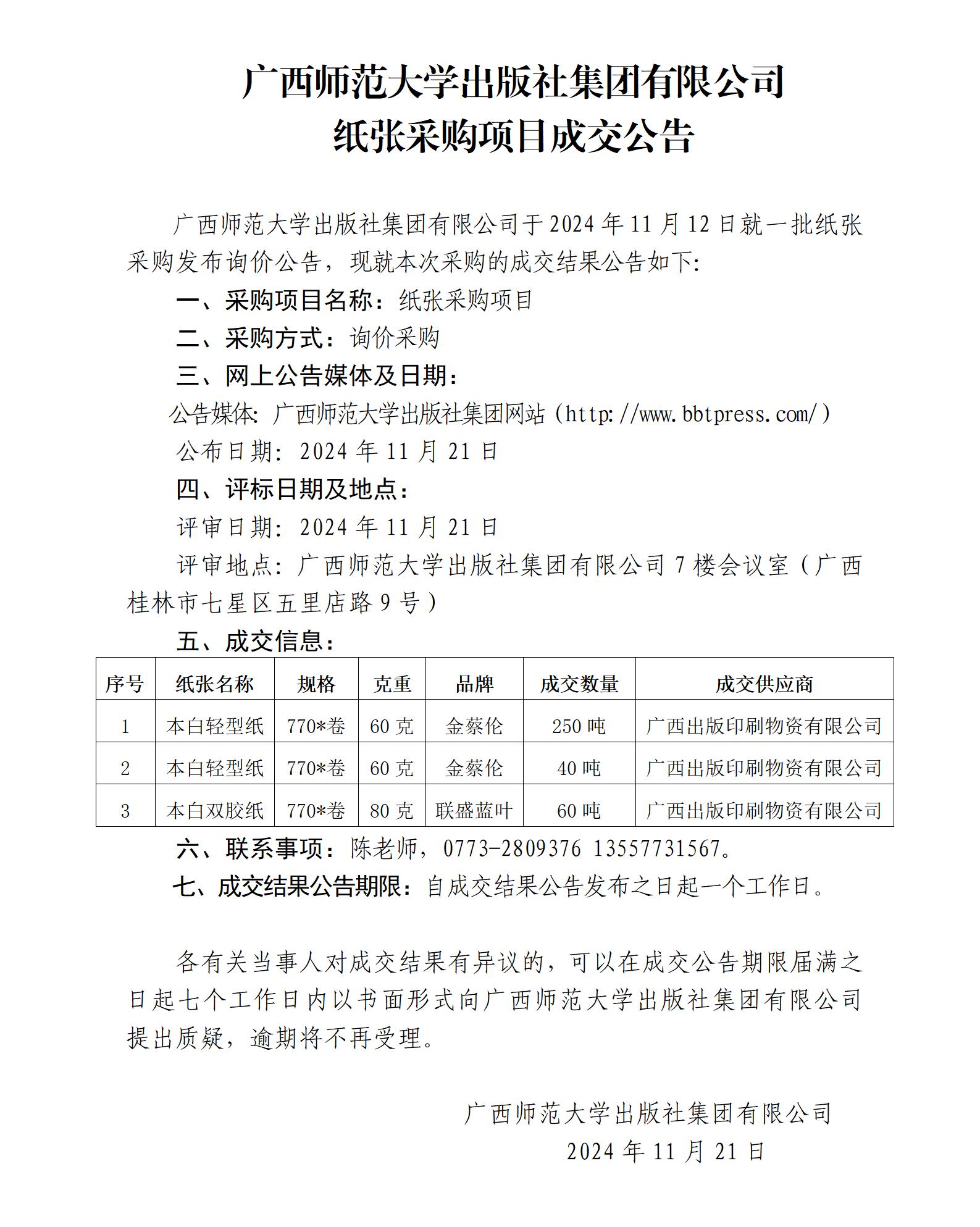 廣西師范大學出版社集團有限公司紙張采購項目成交公告.jpg