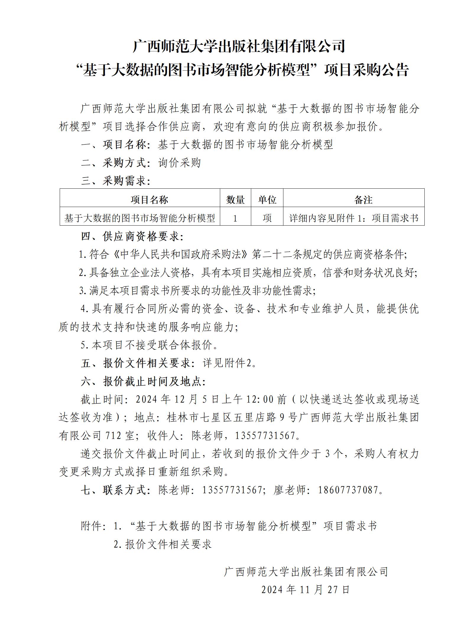 廣西師范大學(xué)出版社集團有限公司“基于大數(shù)據(jù)的圖書市場智能分析模型”項目采購公告.jpg