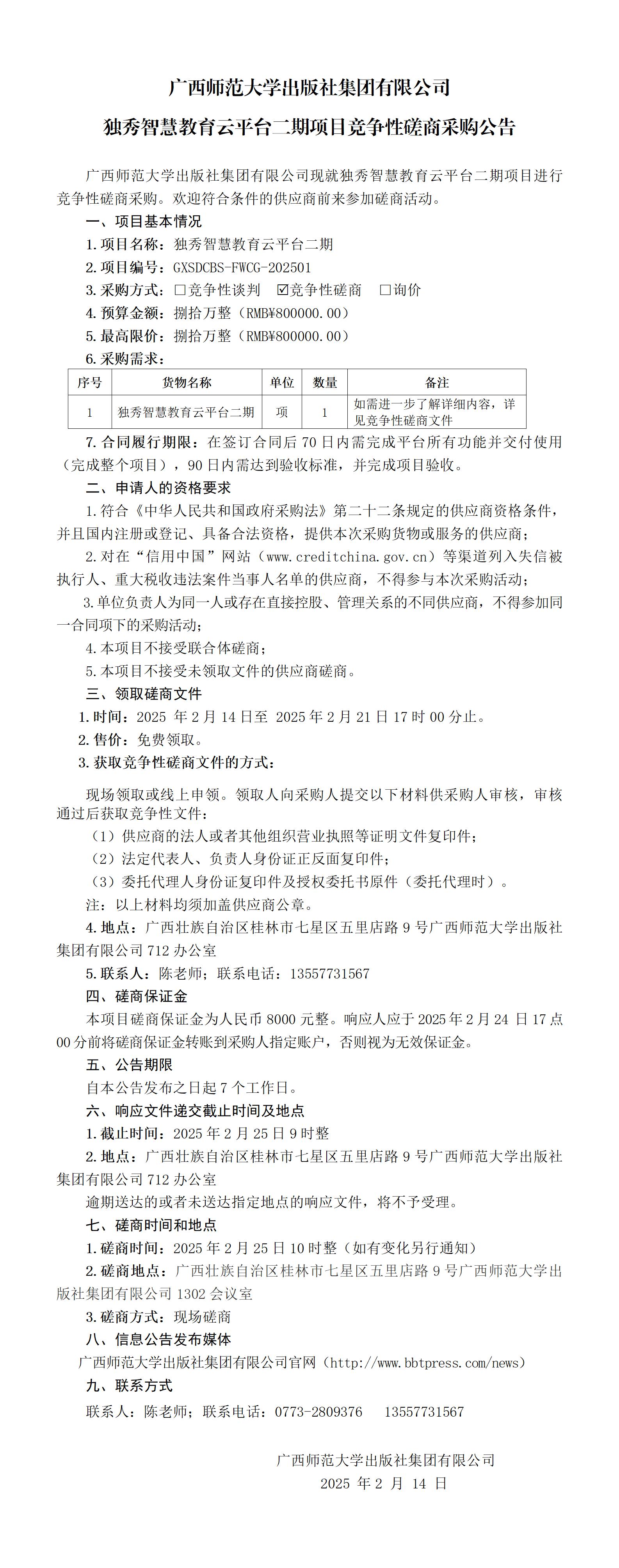 廣西師范大學出版社集團有限公司獨秀智慧教育云平臺二期競爭性磋商采購公告.jpg