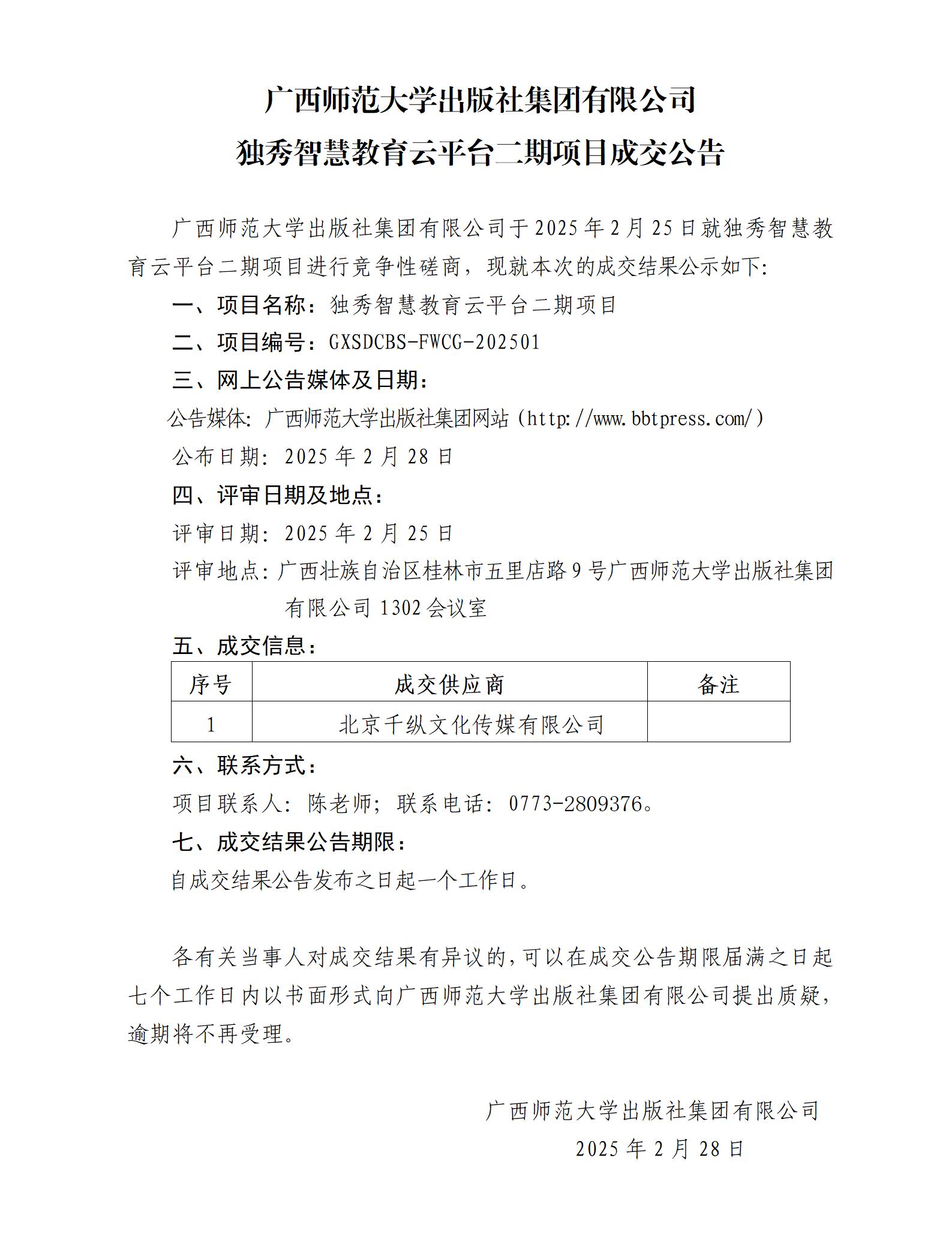 廣西師范大學(xué)出版社集團(tuán)有限公司獨(dú)秀智慧教育云平臺(tái)二期項(xiàng)目成交公告.jpg