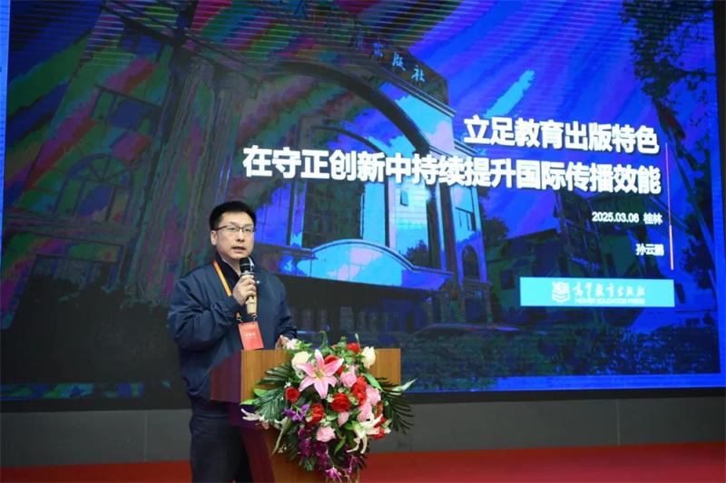 高等教育出版社海外合作部主任、海外出版事業(yè)部主任孫云鵬作主題發(fā)言.jpg