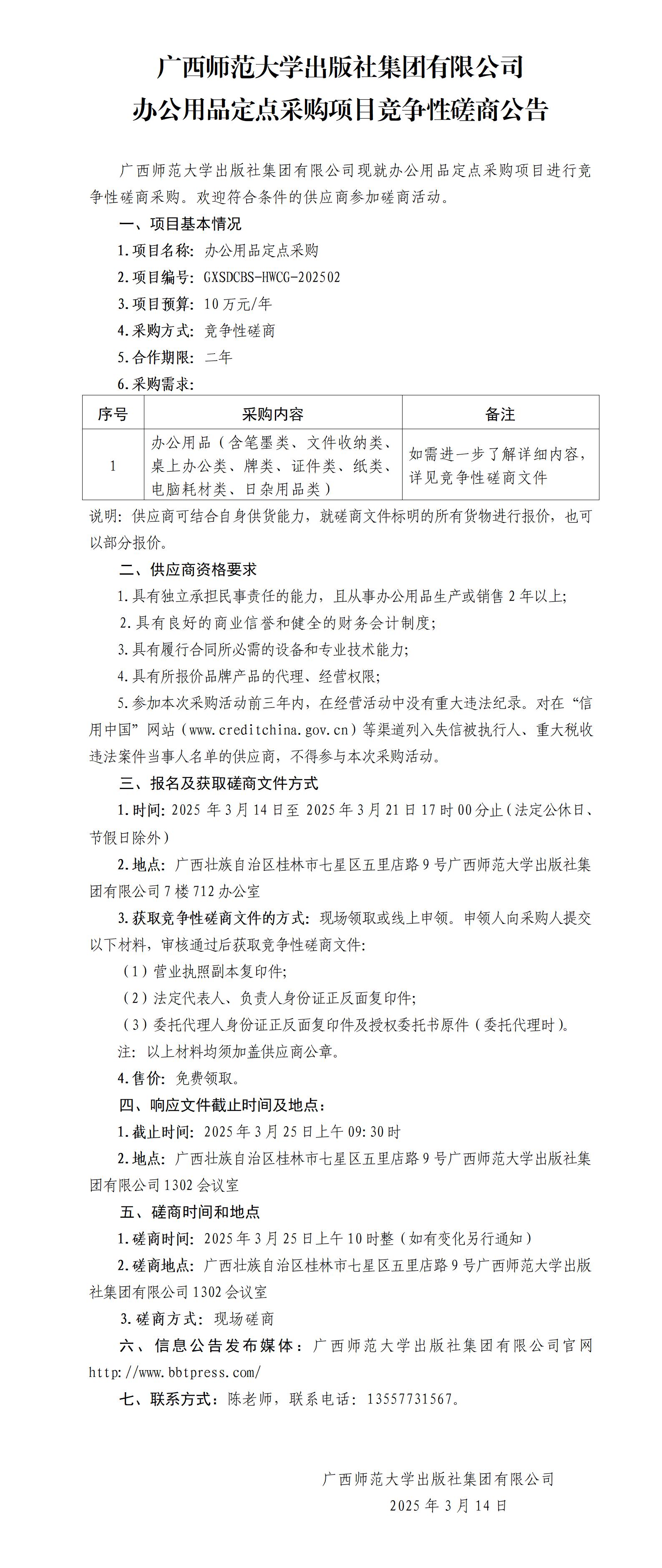 廣西師范大學(xué)出版社集團(tuán)有限公司辦公用品定點(diǎn)采購項(xiàng)目競爭性磋商公告.jpg