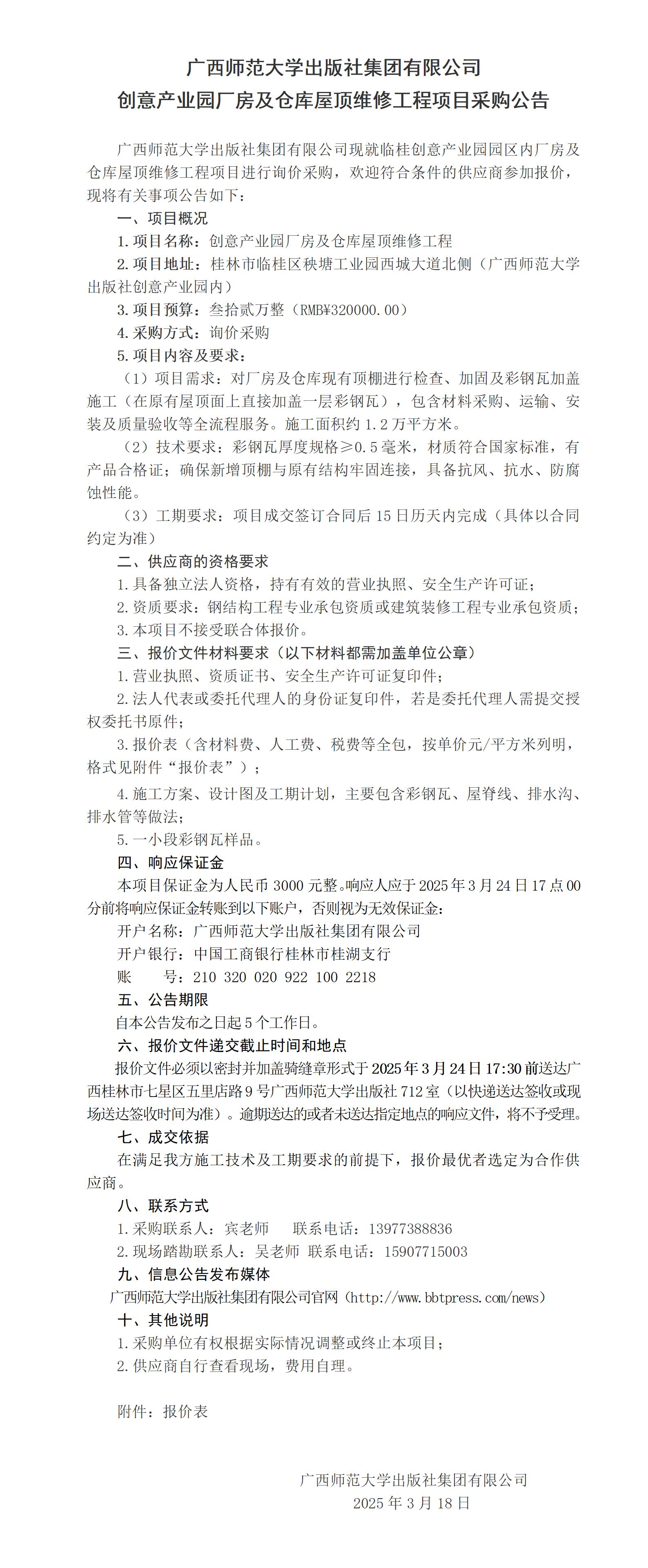 廣西師范大學(xué)出版社集團(tuán)有限公司創(chuàng)意產(chǎn)業(yè)園廠房及倉(cāng)庫(kù)屋頂維修工程項(xiàng)目采購(gòu)公告_.jpg